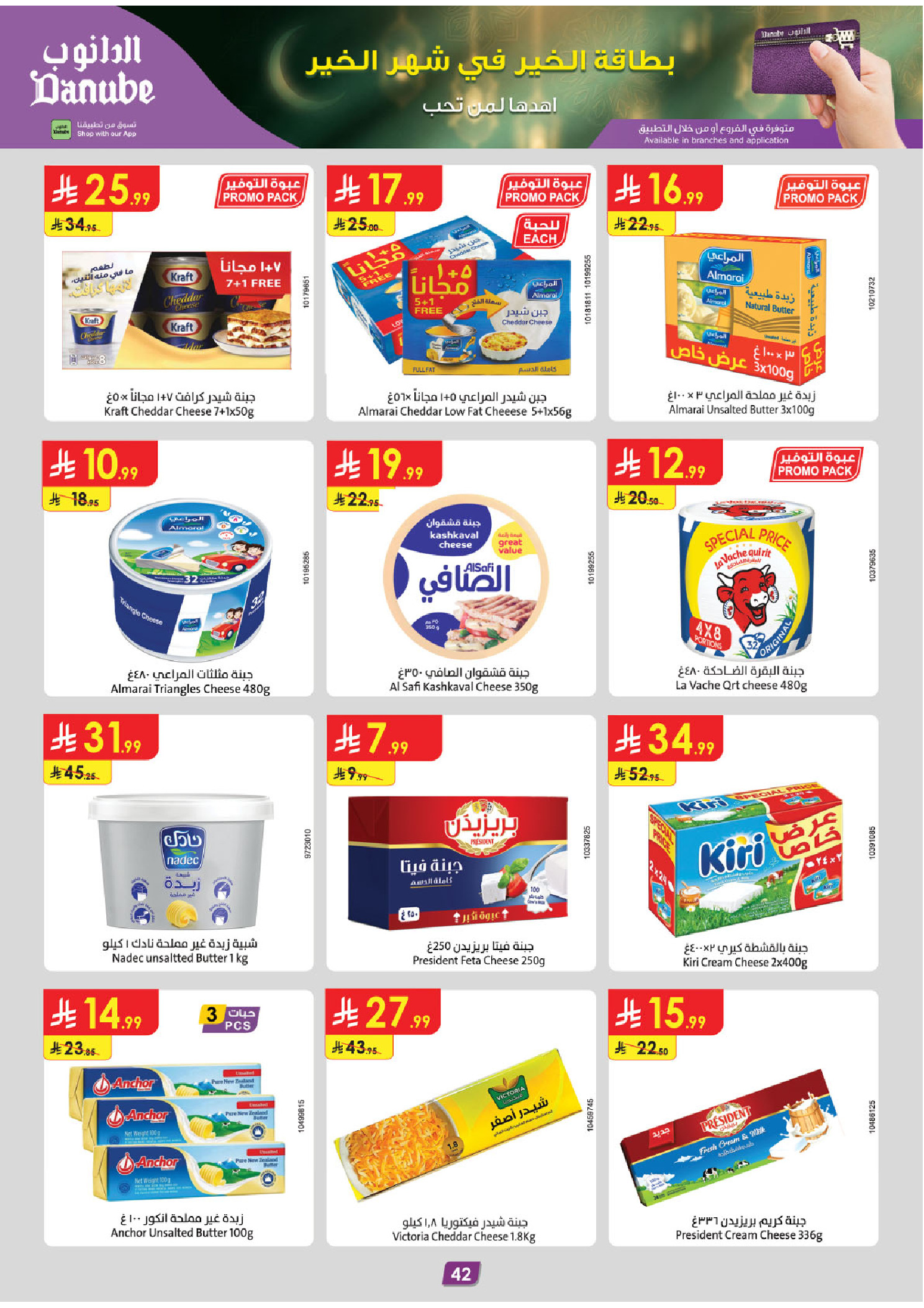 عروض الدانوب  تبوك  من 14 حتى 27 يناير 2026 عروض رمضان مبارك