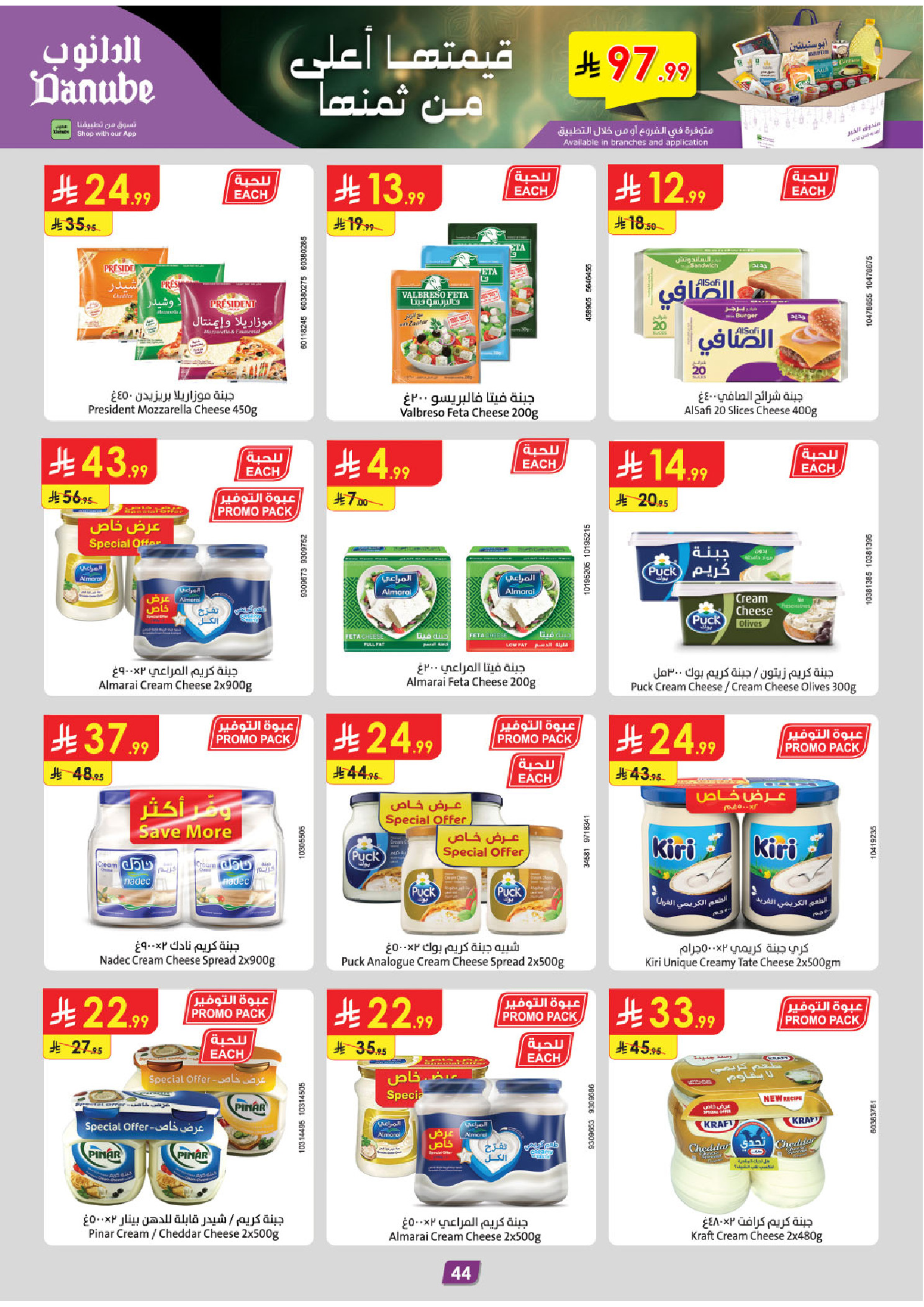 عروض الدانوب  تبوك  من 14 حتى 27 يناير 2026 عروض رمضان مبارك