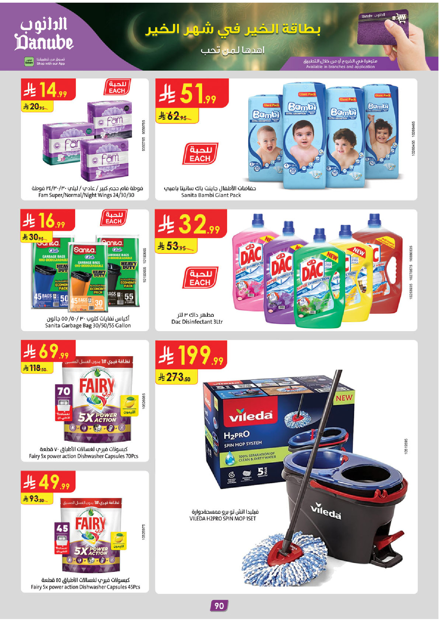 عروض الدانوب  تبوك  من 14 حتى 27 يناير 2026 عروض رمضان مبارك