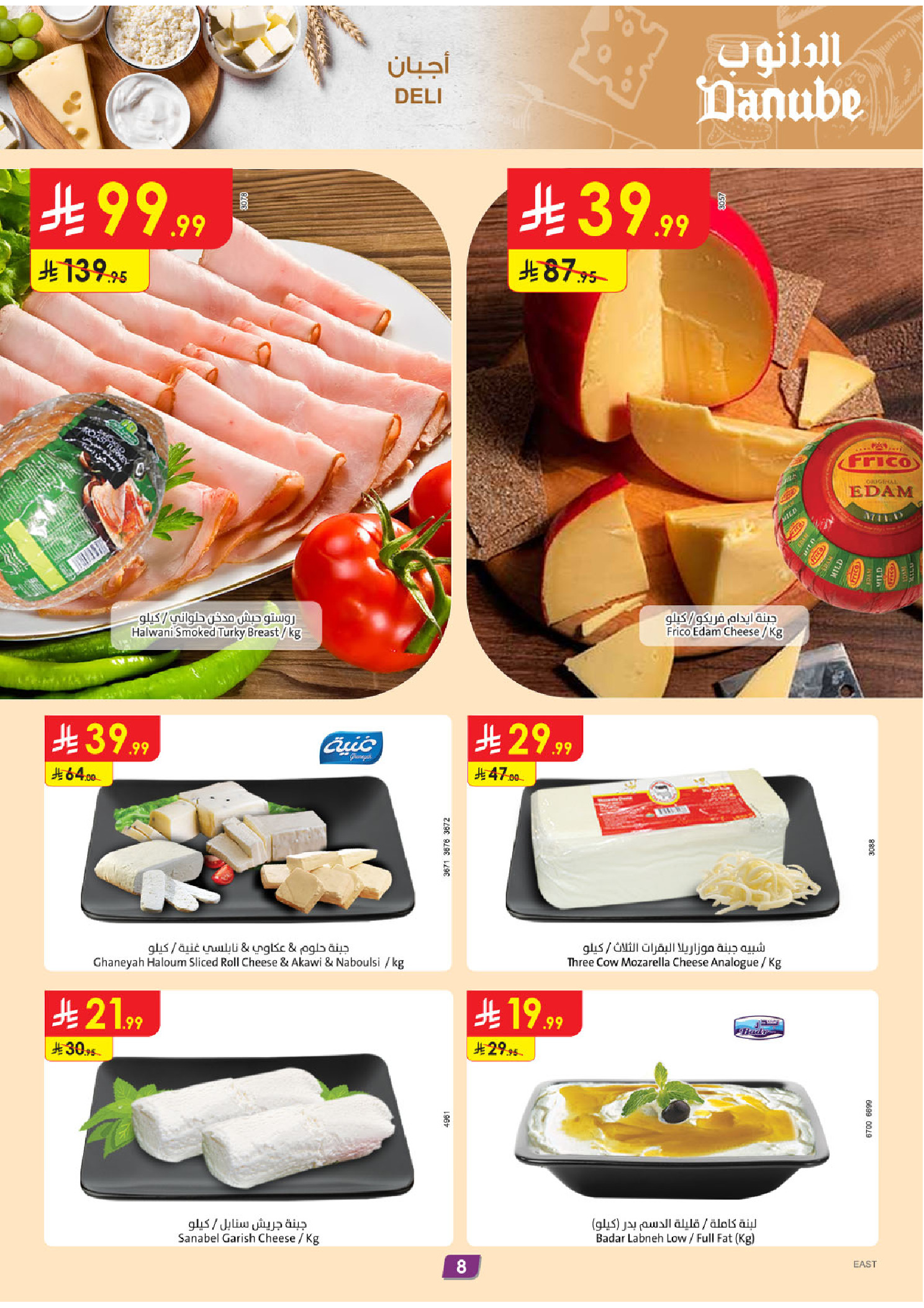 عروض الدانوب  المنطقة الشرقية  من 14 حتى 20 يناير 2026 عروض رمضان مبارك