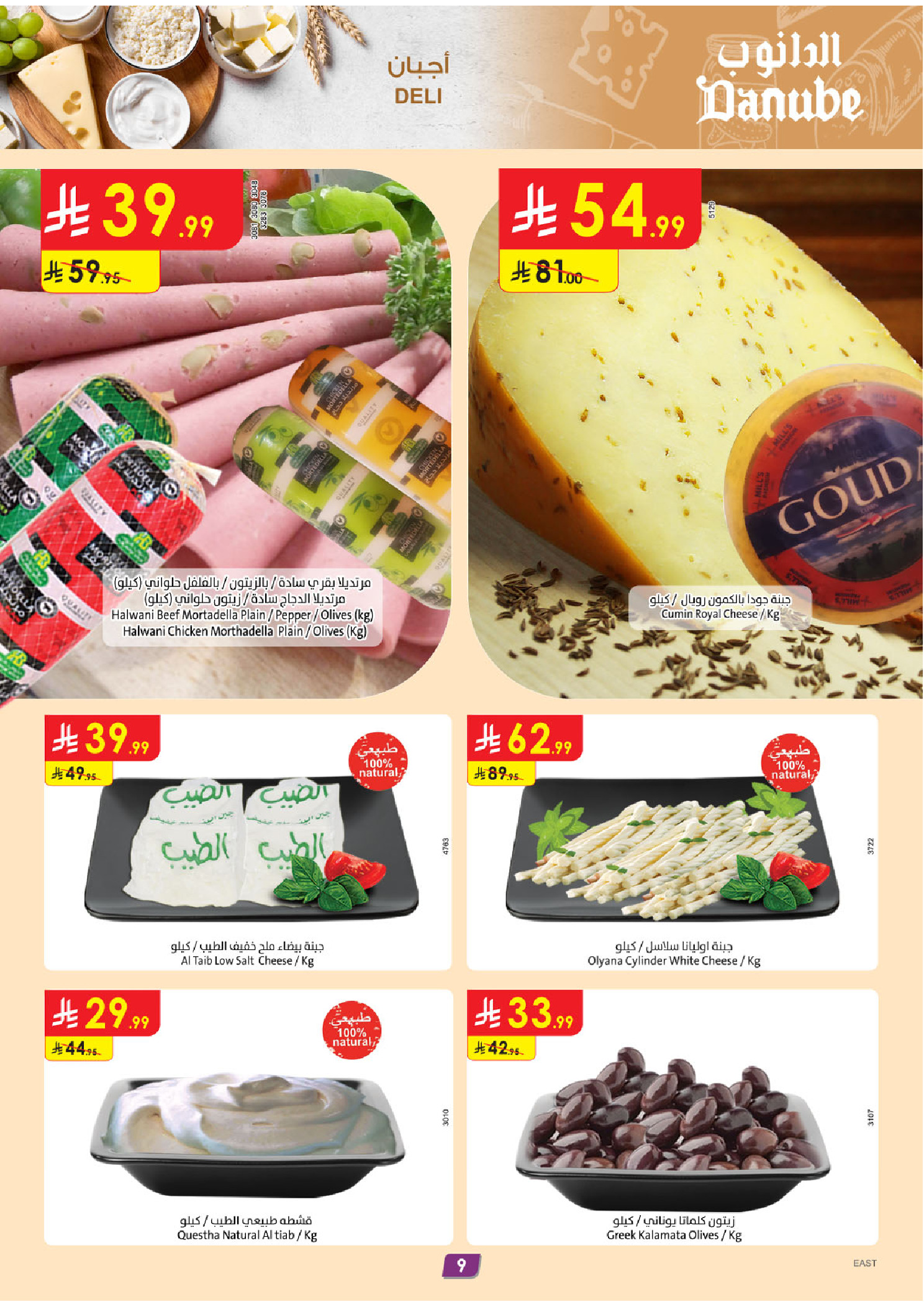 عروض الدانوب  المنطقة الشرقية  من 14 حتى 20 يناير 2026 عروض رمضان مبارك