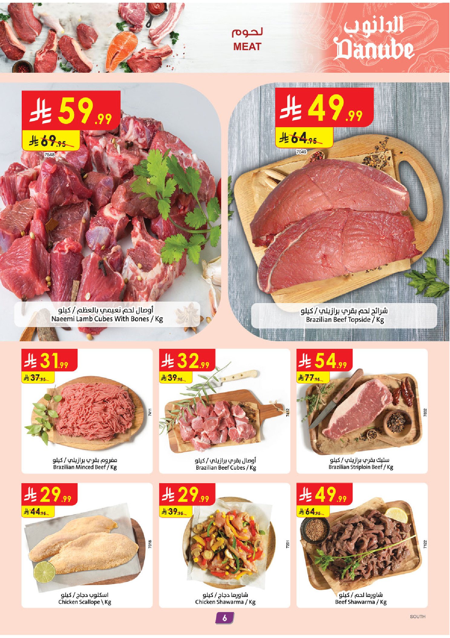 عروض الدانوب  المنطقة الجنوبية  من 14 حتى 20 يناير 2026 عروض رمضان مبارك