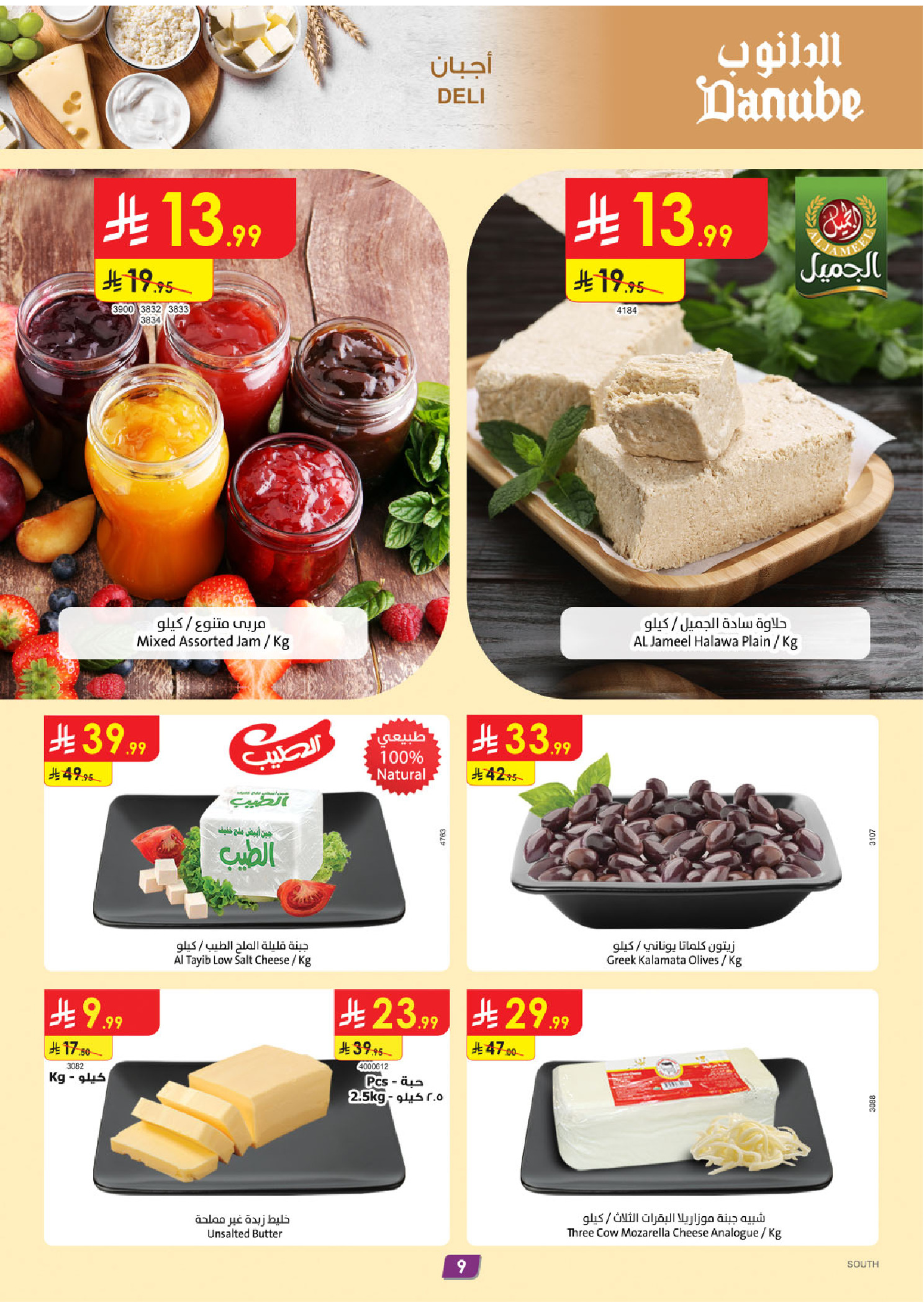 عروض الدانوب  المنطقة الجنوبية  من 14 حتى 20 يناير 2026 عروض رمضان مبارك