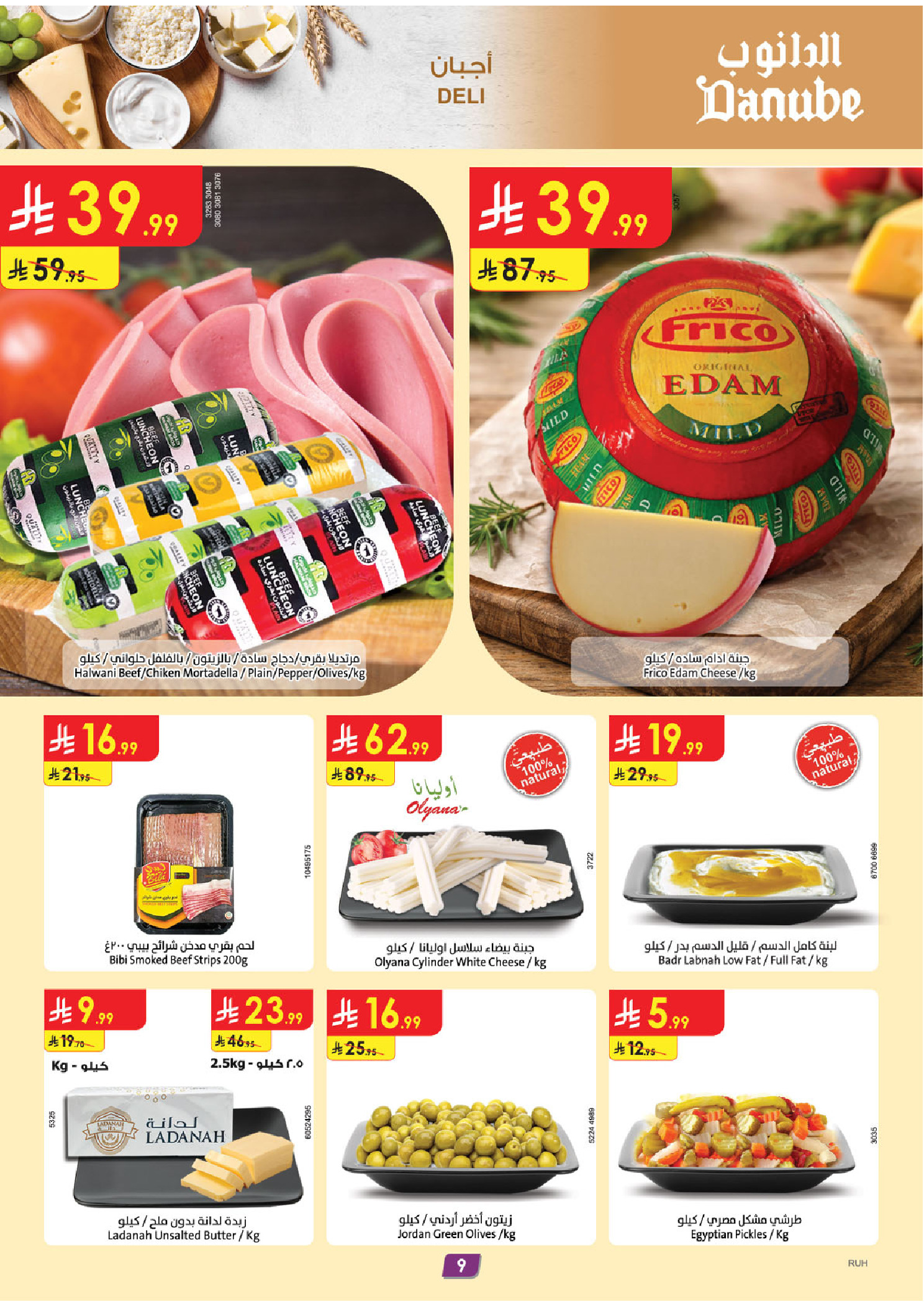 عروض الدانوب  المنطقة الوسطى  من 14 حتى 20 يناير 2026 عروض رمضان مبارك