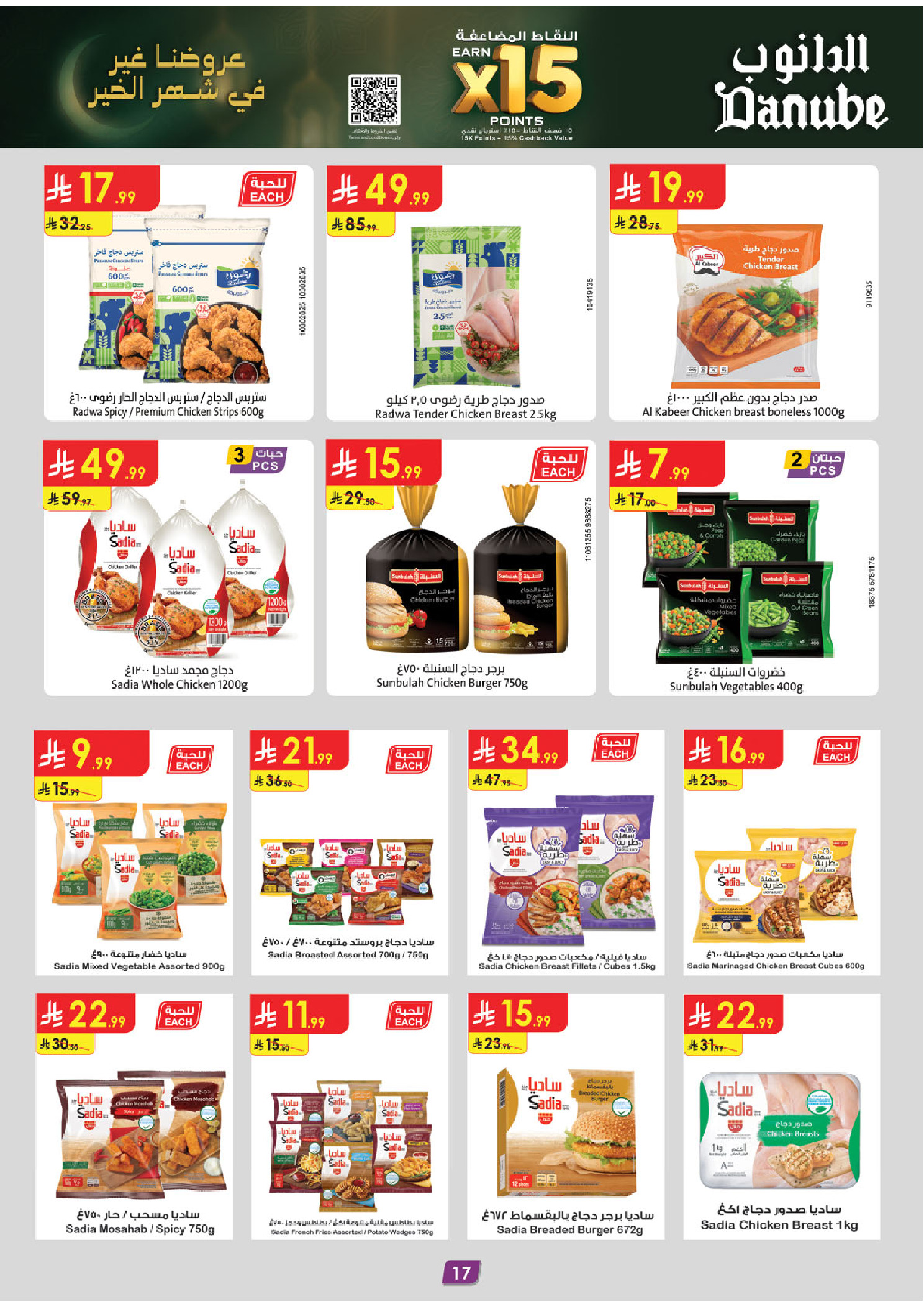 عروض الدانوب  المنطقة الغربية  من 14 حتى 20 يناير 2026 عروض رمضان مبارك