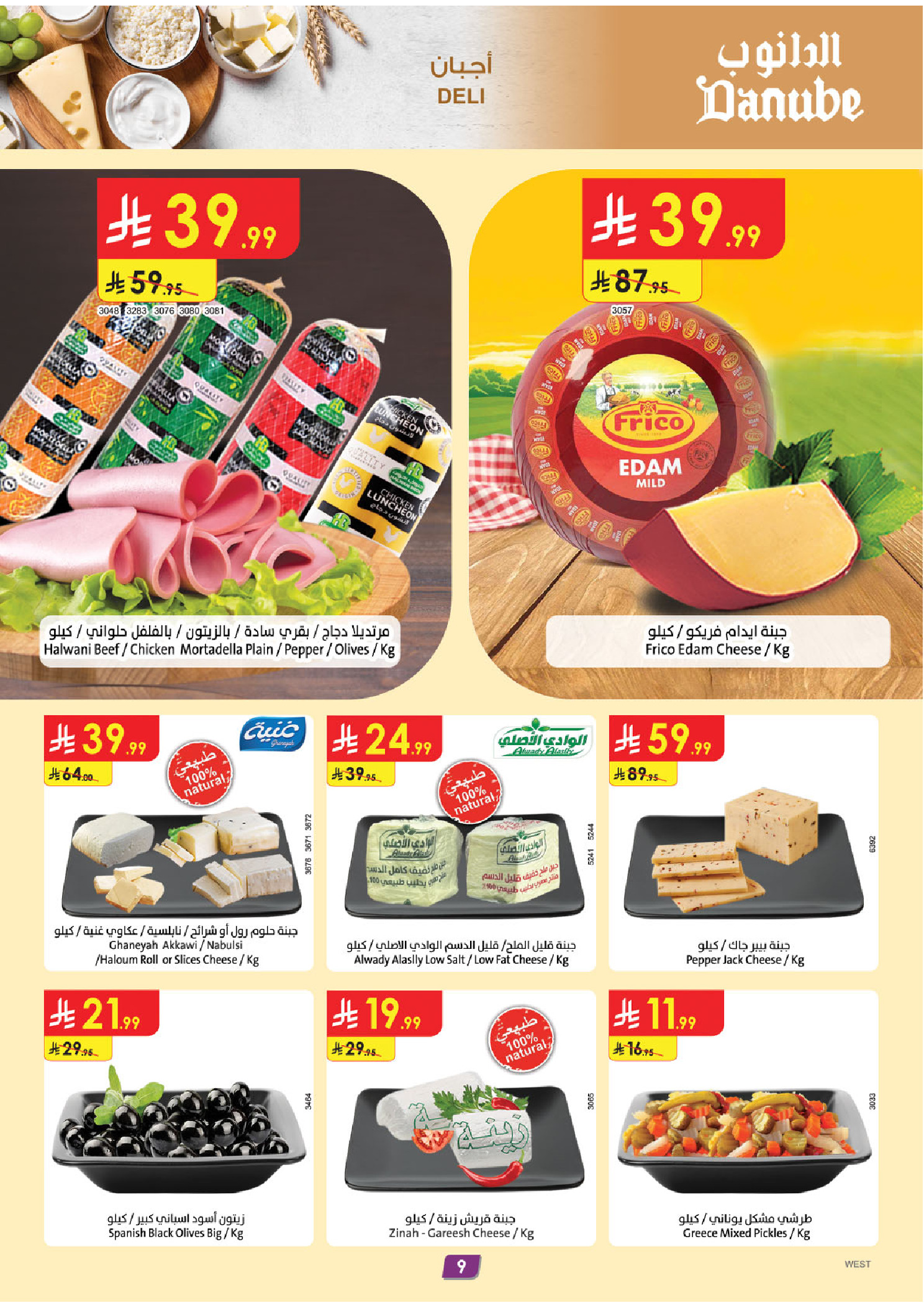 عروض الدانوب  المنطقة الغربية  من 14 حتى 20 يناير 2026 عروض رمضان مبارك