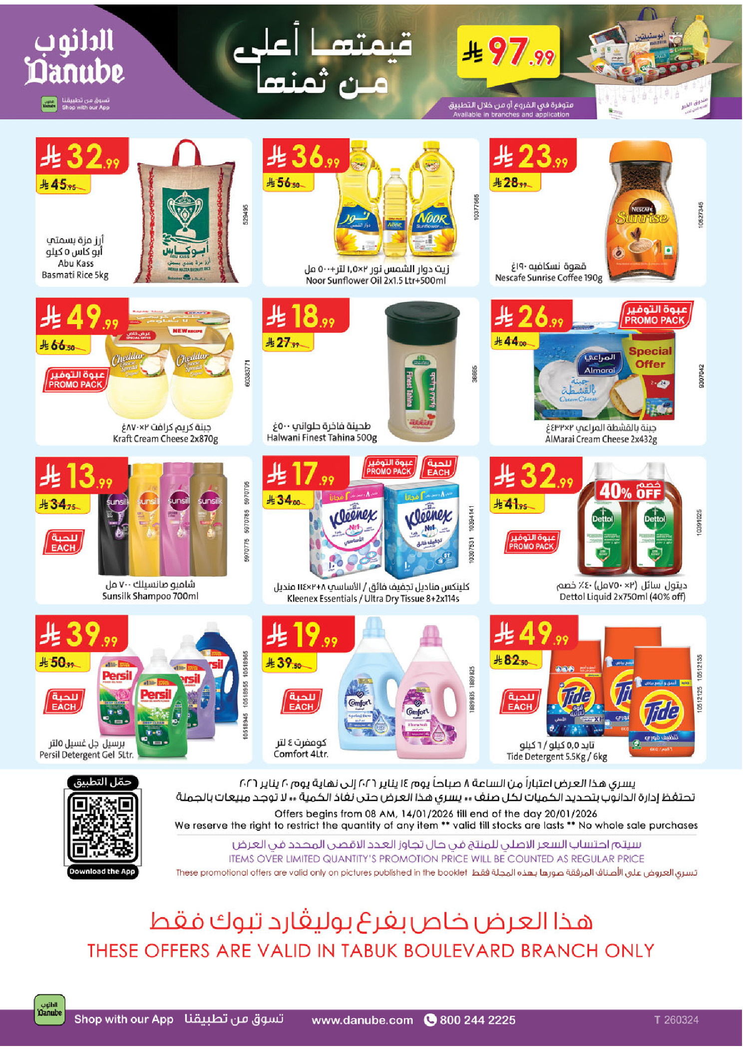 عروض الدانوب  تبوك  من 14 حتى 20 يناير 2026 عروض رمضان مبارك