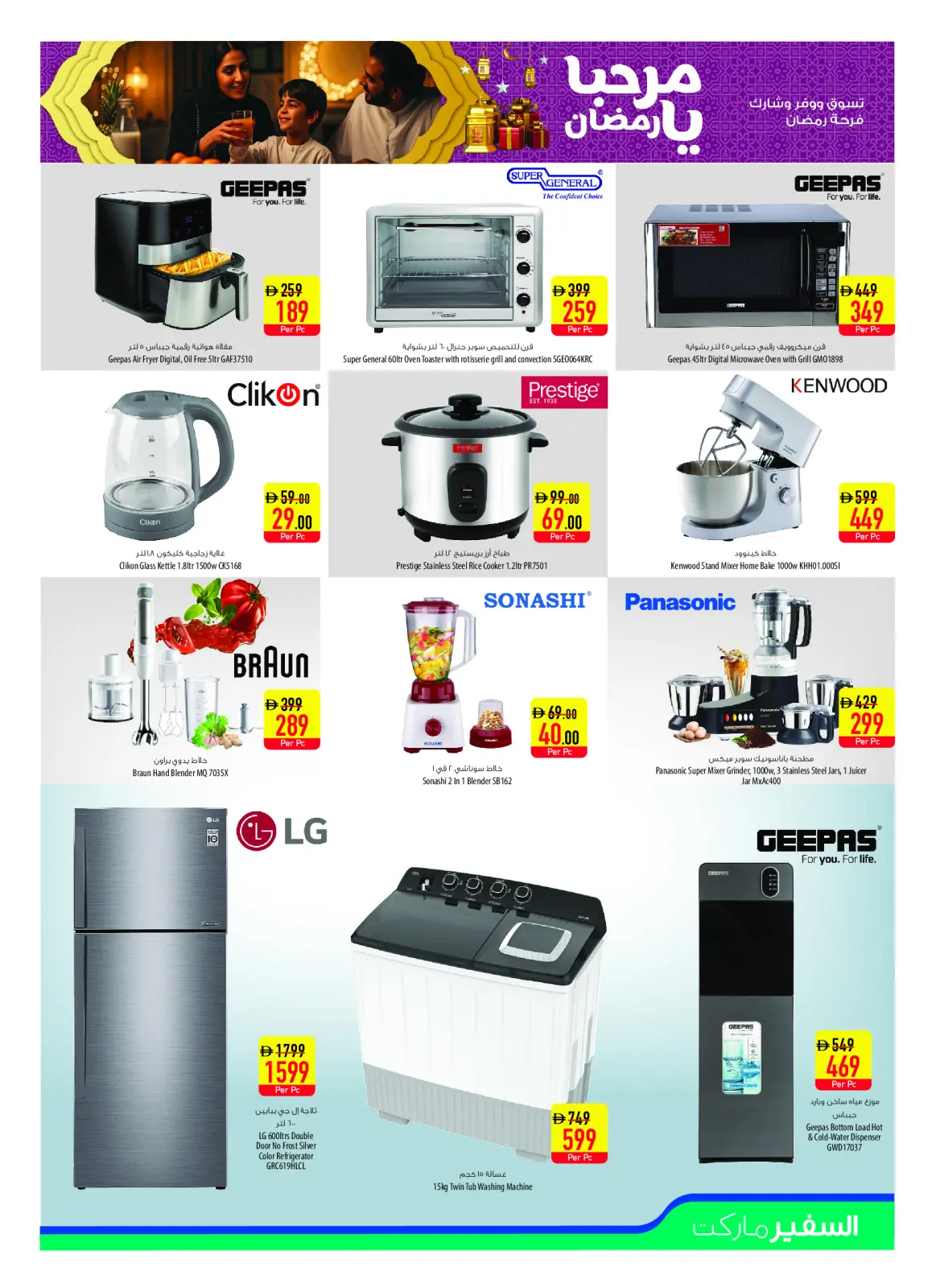 صفحة 15 ضمن عروض مرحبا يا رمضان في سفير الإمارات