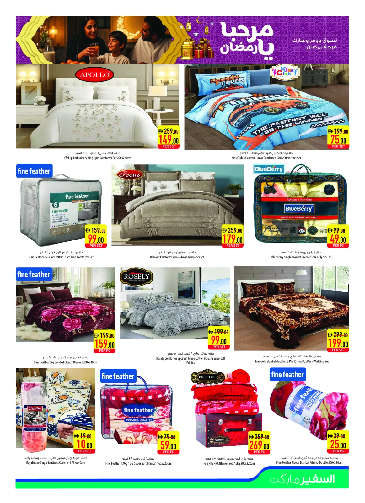 صفحة 19 ضمن عروض مرحبا يا رمضان في سفير الإمارات