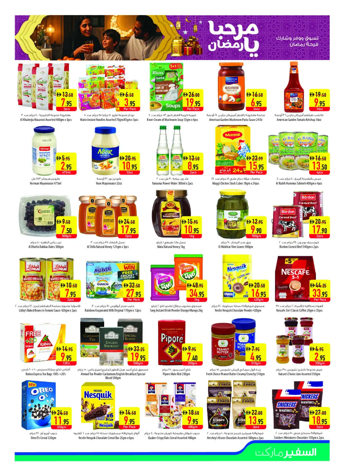 صفحة 7 ضمن عروض مرحبا يا رمضان في سفير الإمارات