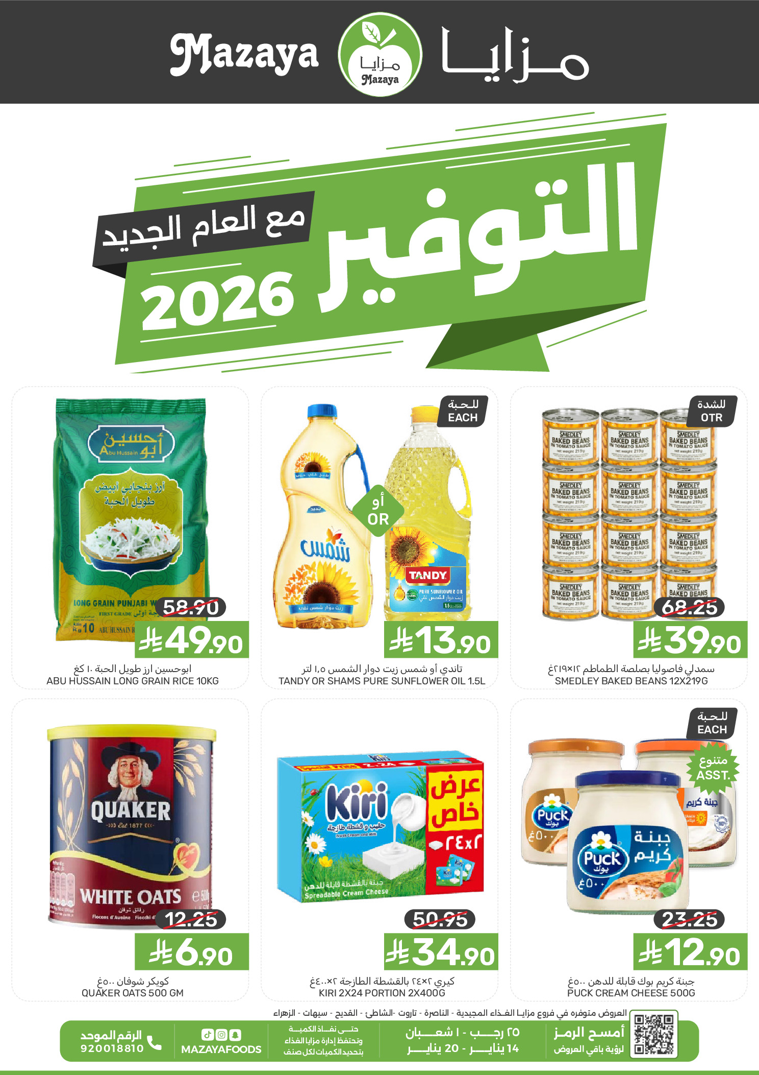 عروض مزايا للأغذية السعودية من 14 حتى 20 يناير 2026 عروض التوفير - صفحة 1