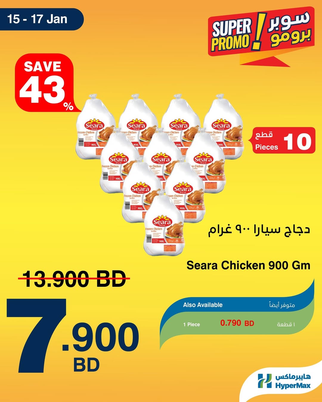 Offres HyperMax Bahrein de 15 à 17 janvier 2026 Offres Super Promo