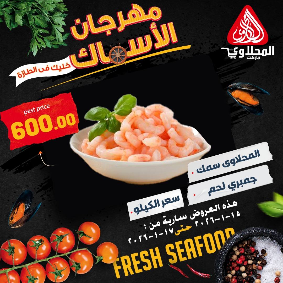 Offres Marché El Mahlawy Egypte de 15 à 17 janvier 2026 Offres Fête du Poisson