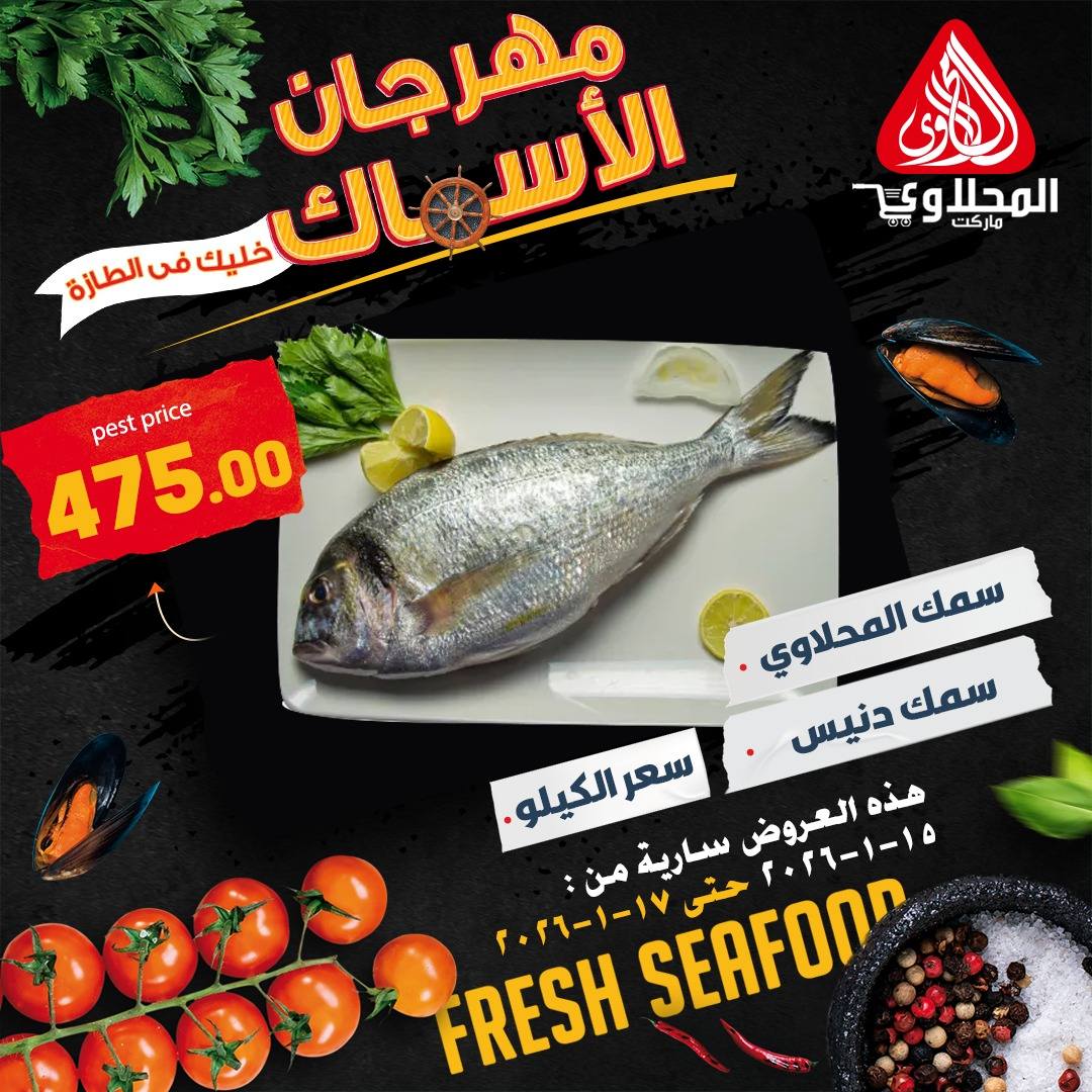Offres Marché El Mahlawy Egypte de 15 à 17 janvier 2026 Offres Fête du Poisson