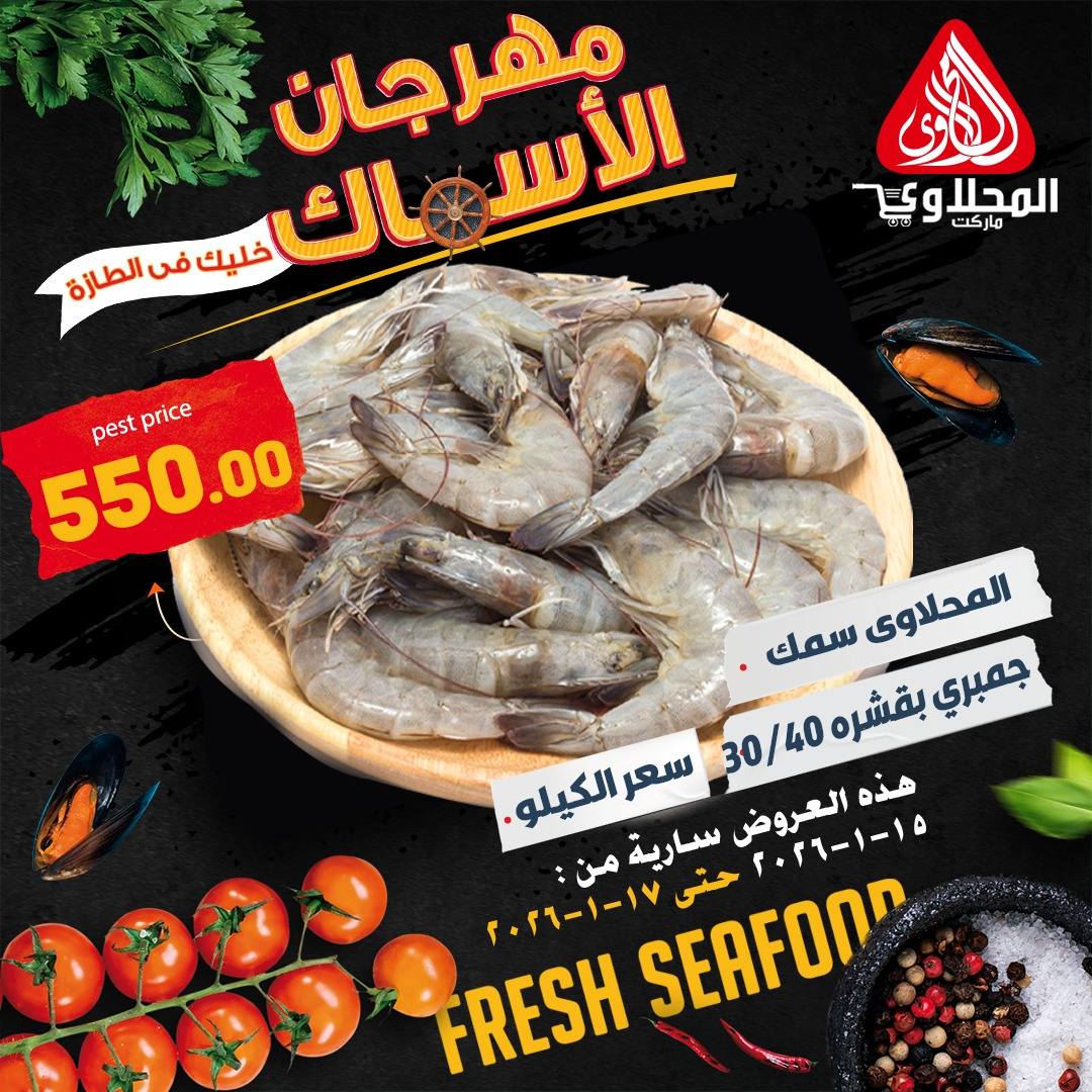 Offres Marché El Mahlawy Egypte de 15 à 17 janvier 2026 Offres Fête du Poisson