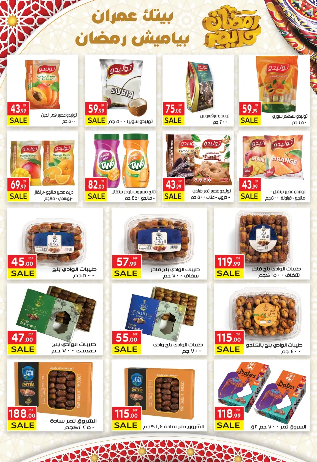 صفحة 6 ضمن عروض رمضان كريم في المحلاوى ماركت مصر