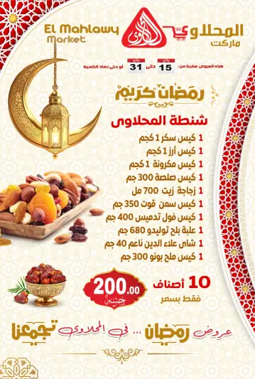 عروض المحلاوى ماركت مصر من 15 حتى 31 يناير 2026 عروض رمضان كريم
