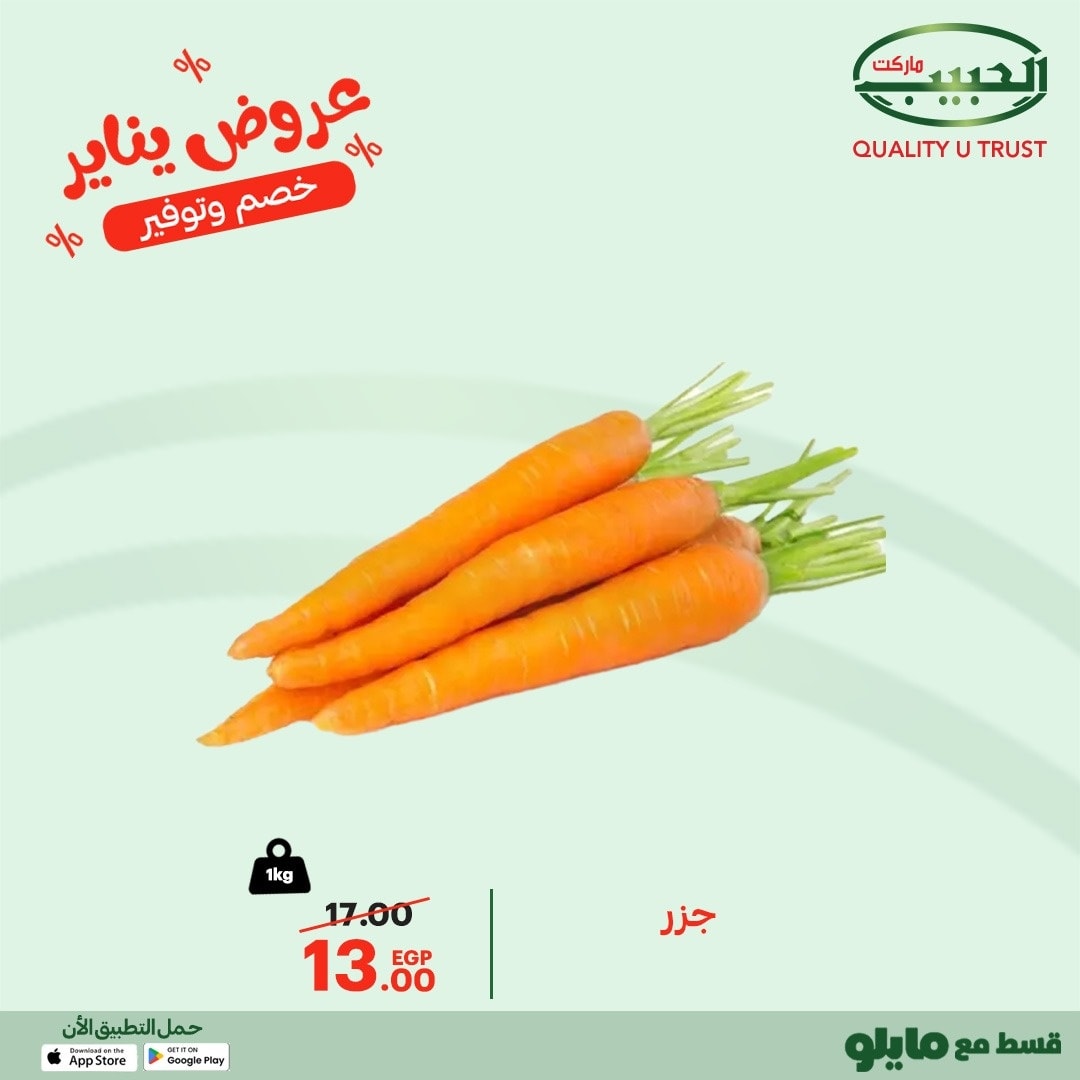 عروض الحبيب ماركت مصر من 14 حتى 19 يناير 2026 عروض يناير