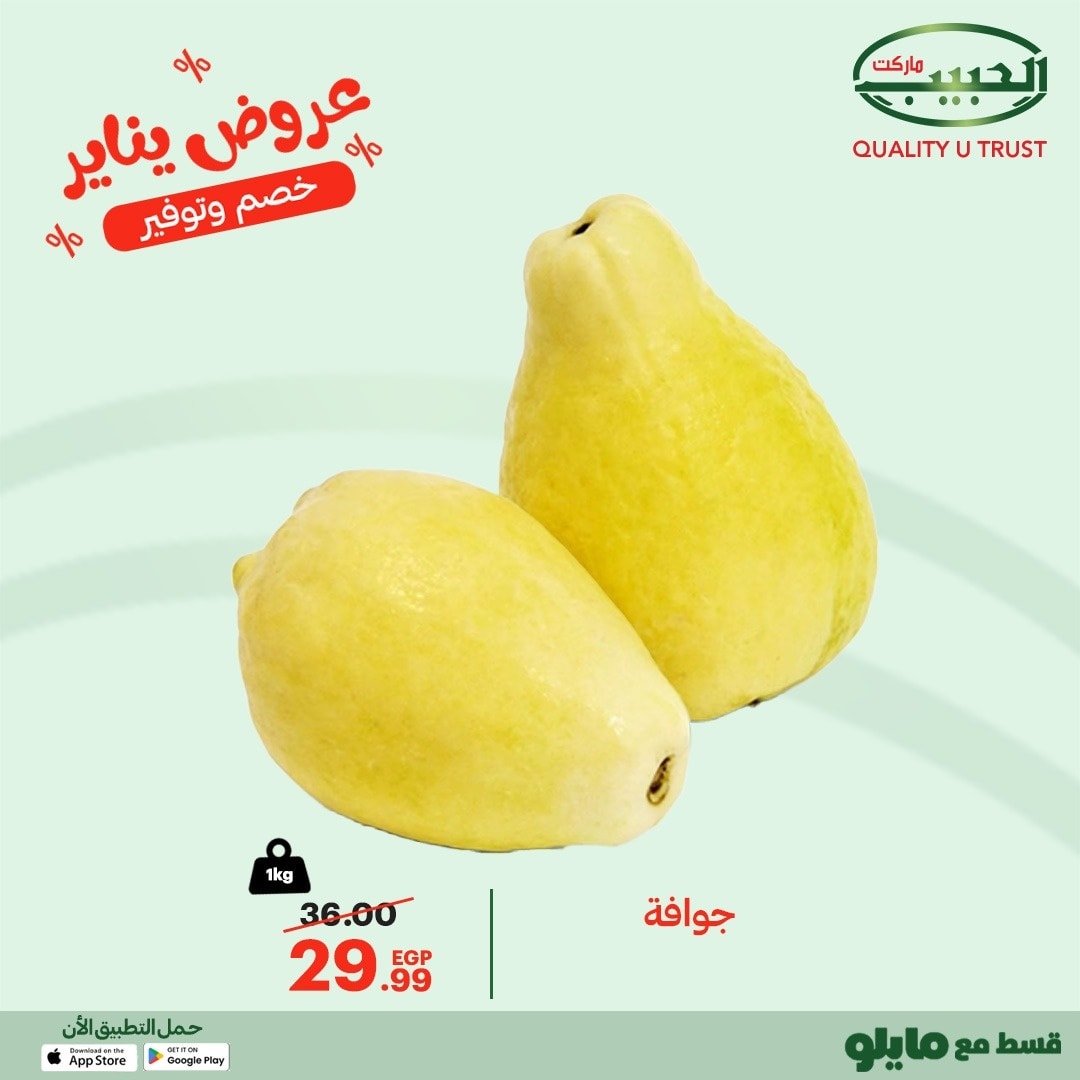 عروض الحبيب ماركت مصر من 14 حتى 19 يناير 2026 عروض يناير