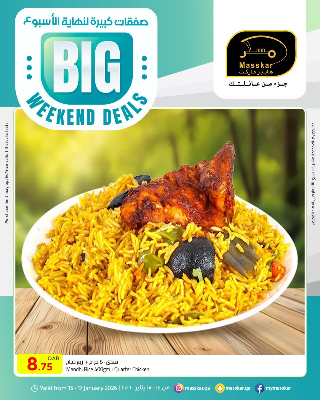 عروض مسكر هايبر ماركت قطر من 15 حتى 17 يناير 2026 صفقات كبيرة لنهاية الأسبوع