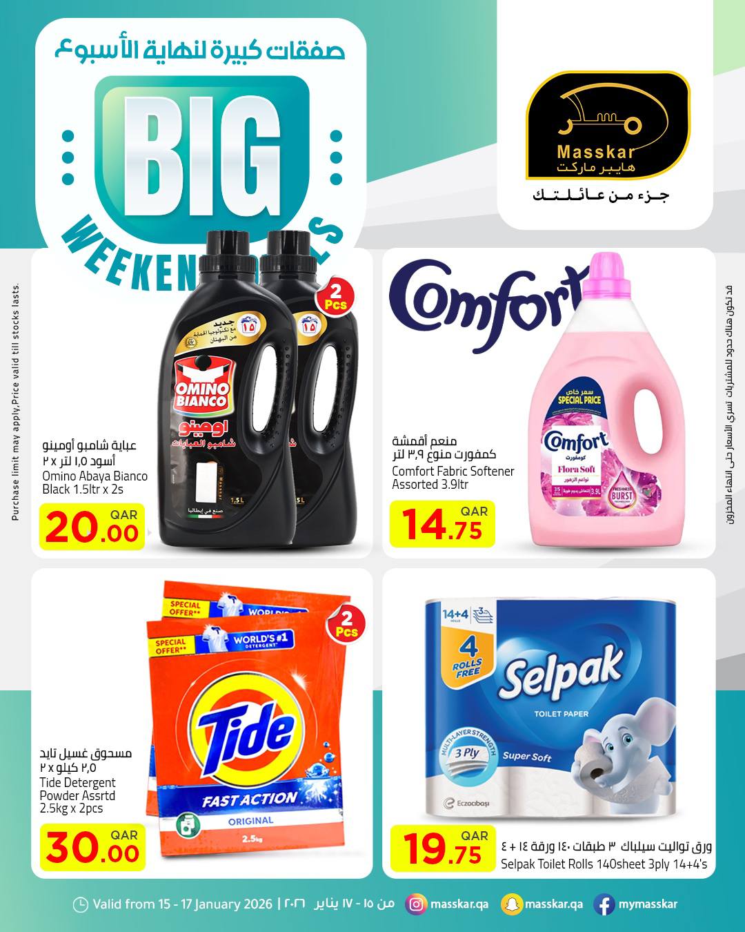عروض مسكر هايبر ماركت قطر من 15 حتى 17 يناير 2026 صفقات كبيرة لنهاية الأسبوع