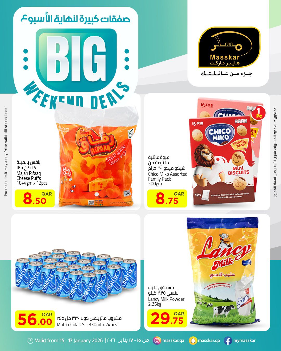 عروض مسكر هايبر ماركت قطر من 15 حتى 17 يناير 2026 صفقات كبيرة لنهاية الأسبوع