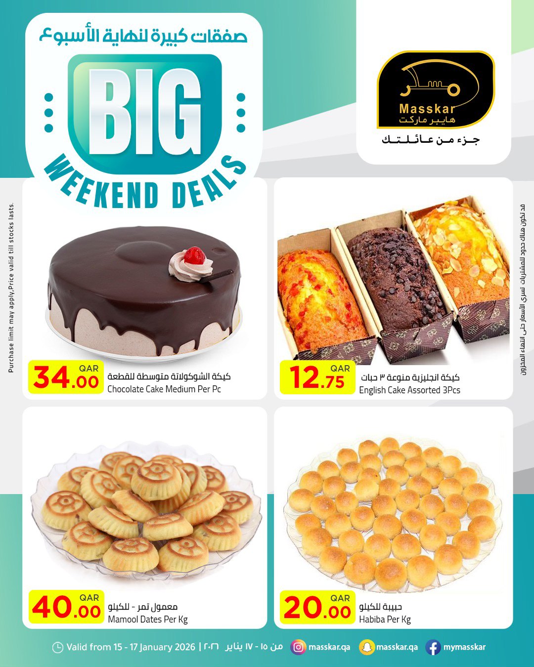 عروض مسكر هايبر ماركت قطر من 15 حتى 17 يناير 2026 صفقات كبيرة لنهاية الأسبوع