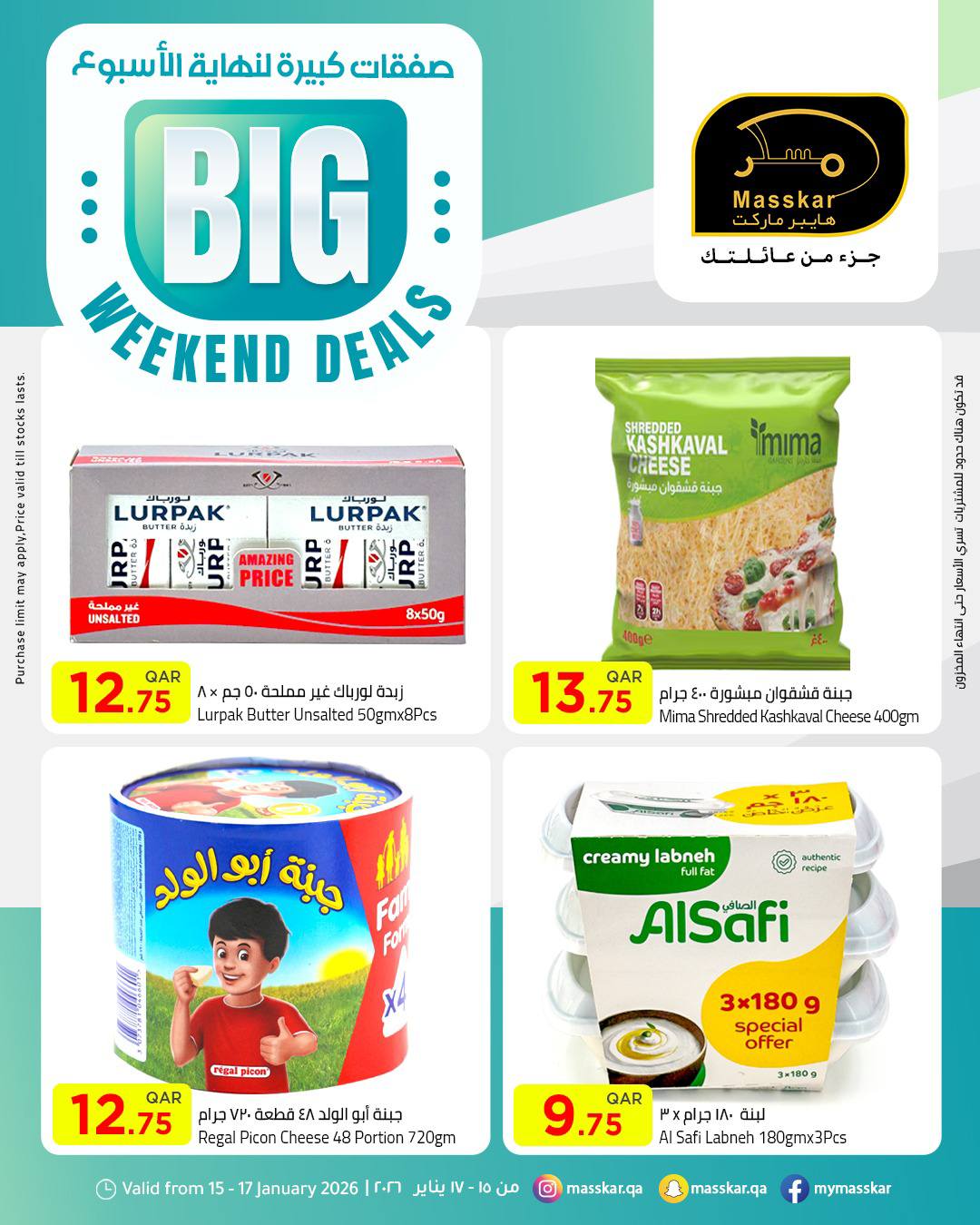 عروض مسكر هايبر ماركت قطر من 15 حتى 17 يناير 2026 صفقات كبيرة لنهاية الأسبوع