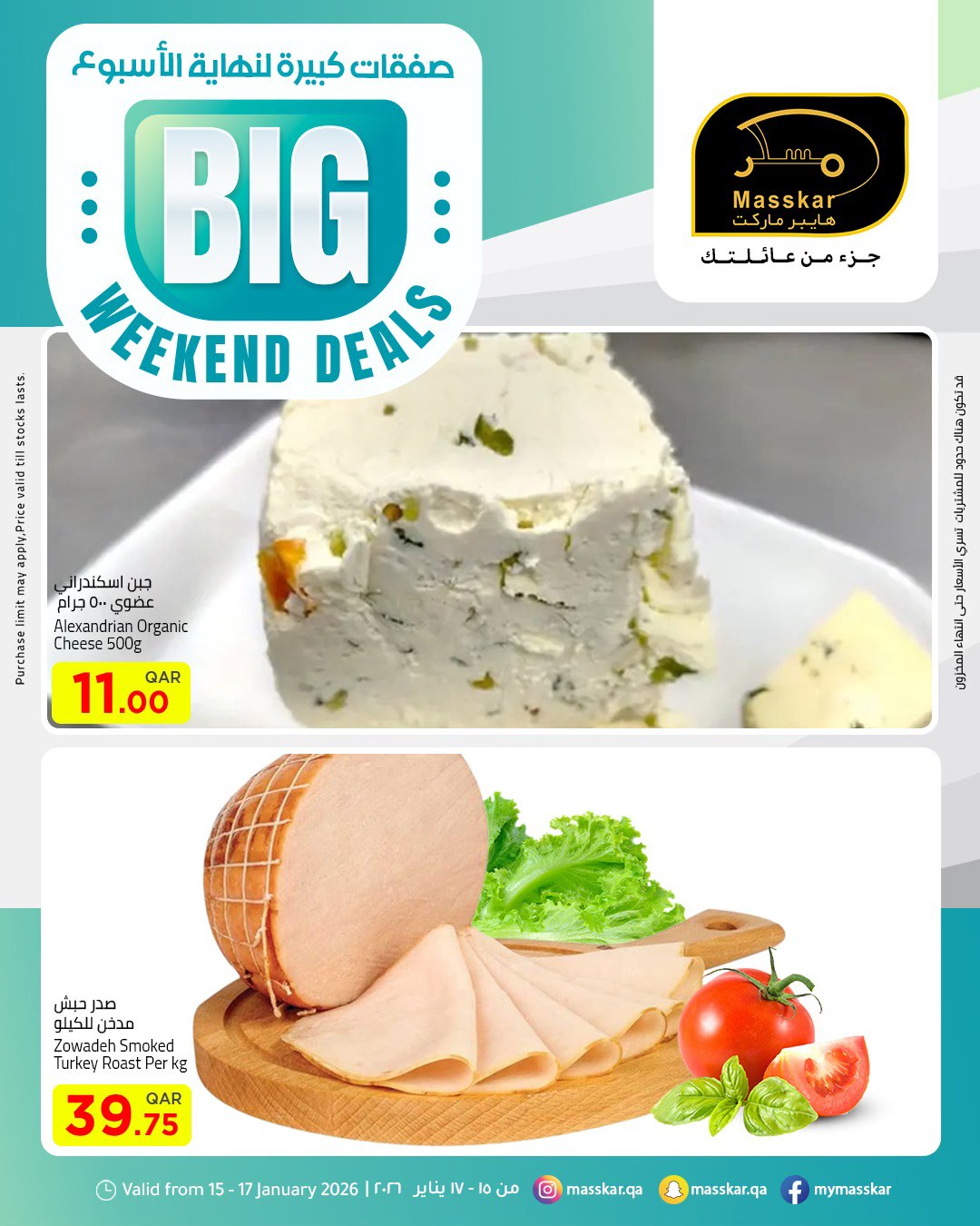عروض مسكر هايبر ماركت قطر من 15 حتى 17 يناير 2026 صفقات كبيرة لنهاية الأسبوع
