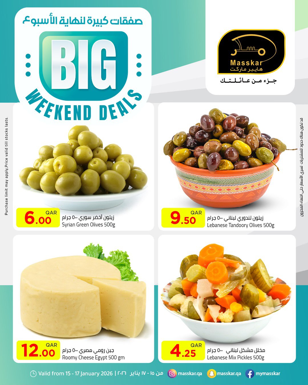 عروض مسكر هايبر ماركت قطر من 15 حتى 17 يناير 2026 صفقات كبيرة لنهاية الأسبوع