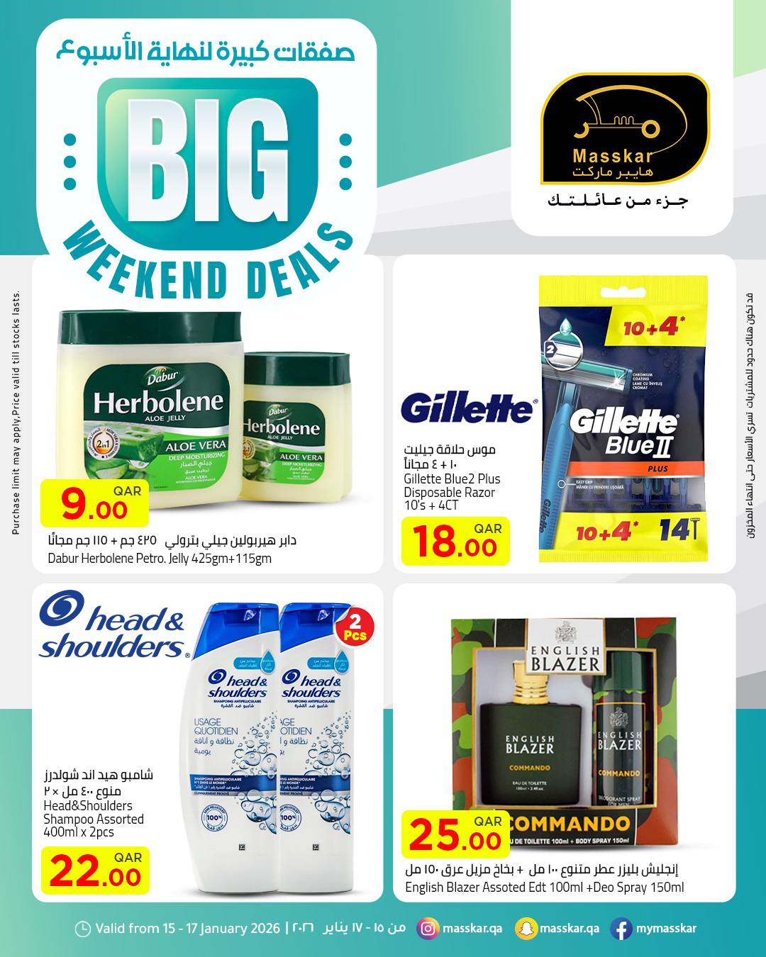 عروض مسكر هايبر ماركت قطر من 15 حتى 17 يناير 2026 صفقات كبيرة لنهاية الأسبوع