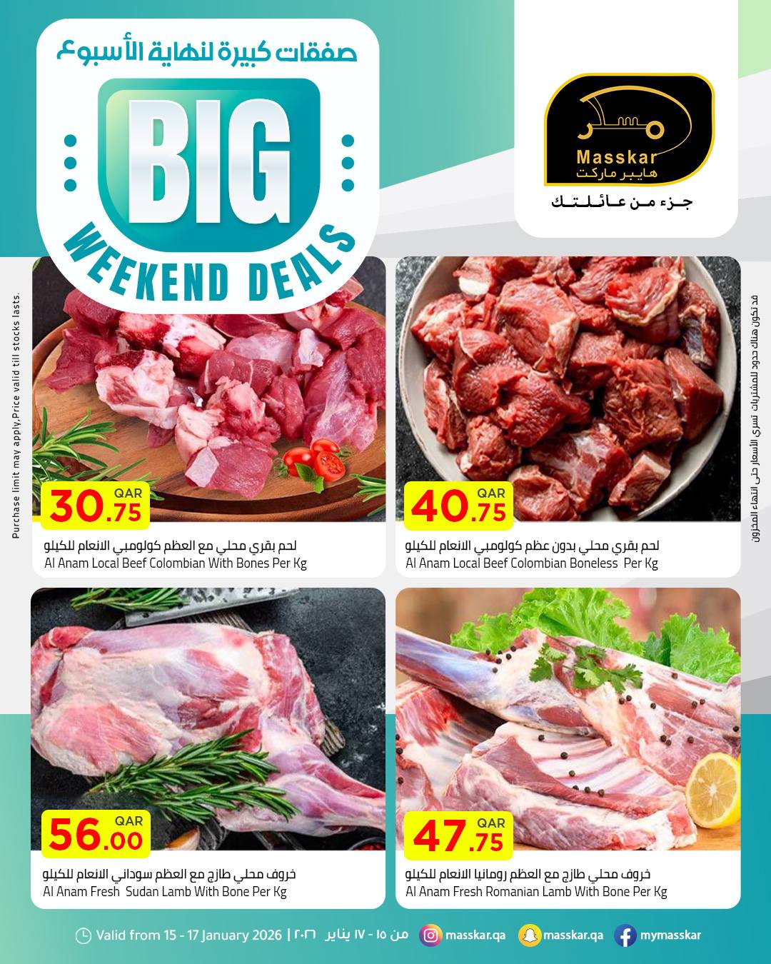 عروض مسكر هايبر ماركت قطر من 15 حتى 17 يناير 2026 صفقات كبيرة لنهاية الأسبوع
