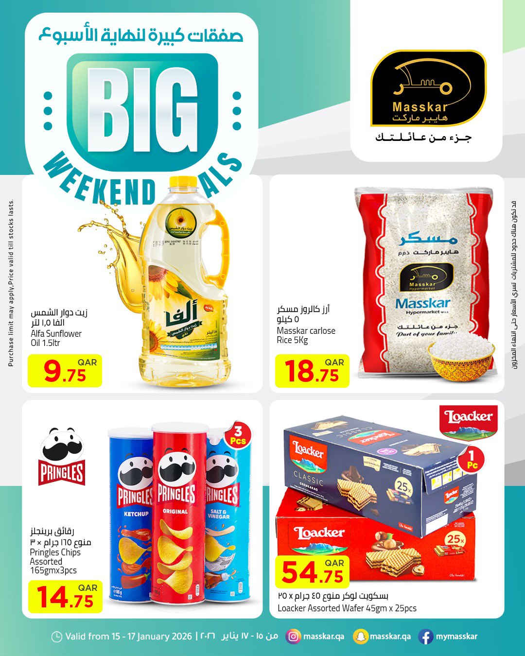 عروض مسكر هايبر ماركت قطر من 15 حتى 17 يناير 2026 صفقات كبيرة لنهاية الأسبوع