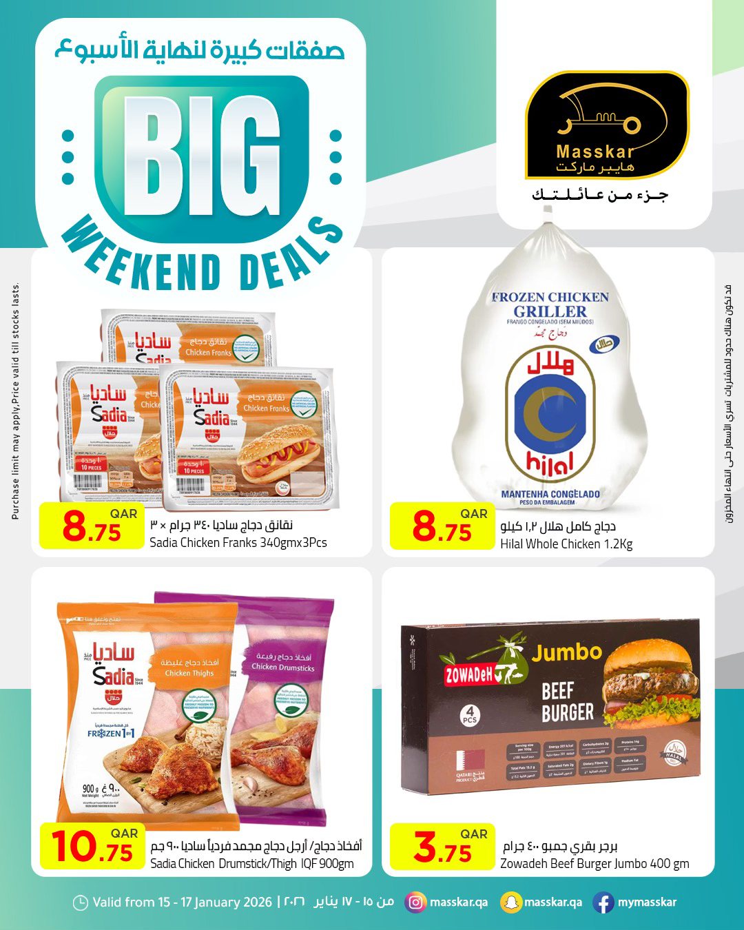 عروض مسكر هايبر ماركت قطر من 15 حتى 17 يناير 2026 صفقات كبيرة لنهاية الأسبوع