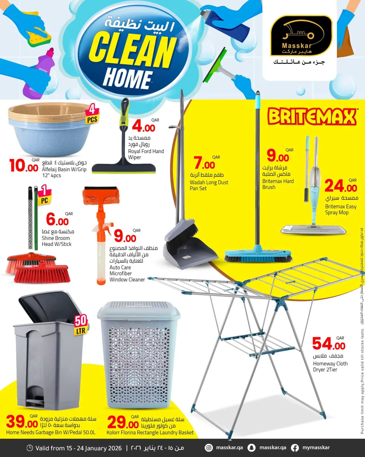 صفحة 2 ضمن عروض البيت النظيف في مسكر هايبر ماركت قطر