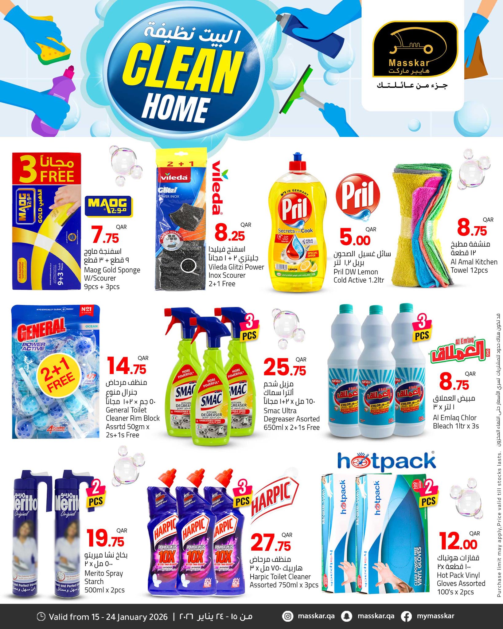 عروض مسكر هايبر ماركت قطر من 15 حتى 24 يناير 2026 عروض البيت النظيف