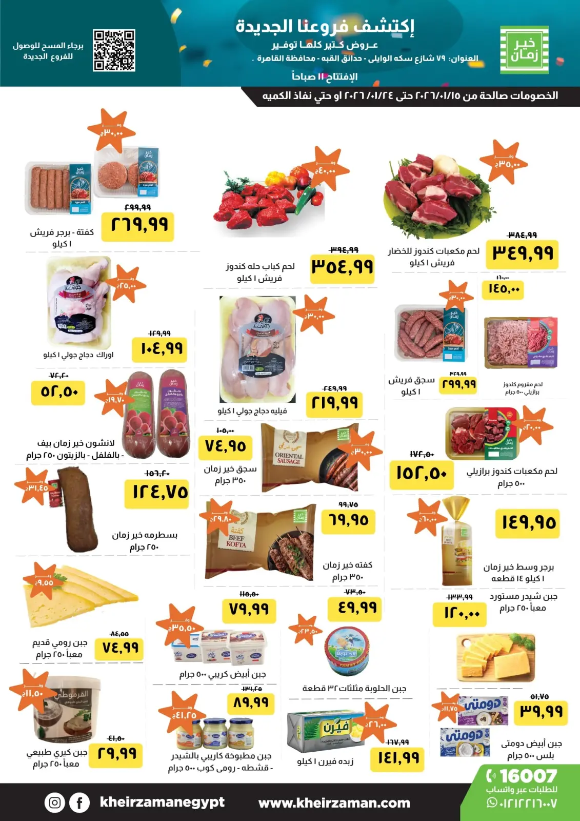 عروض خير زمان مصر من 15 حتى 24 يناير 2026 عروض الإفتتاح - صفحة 1