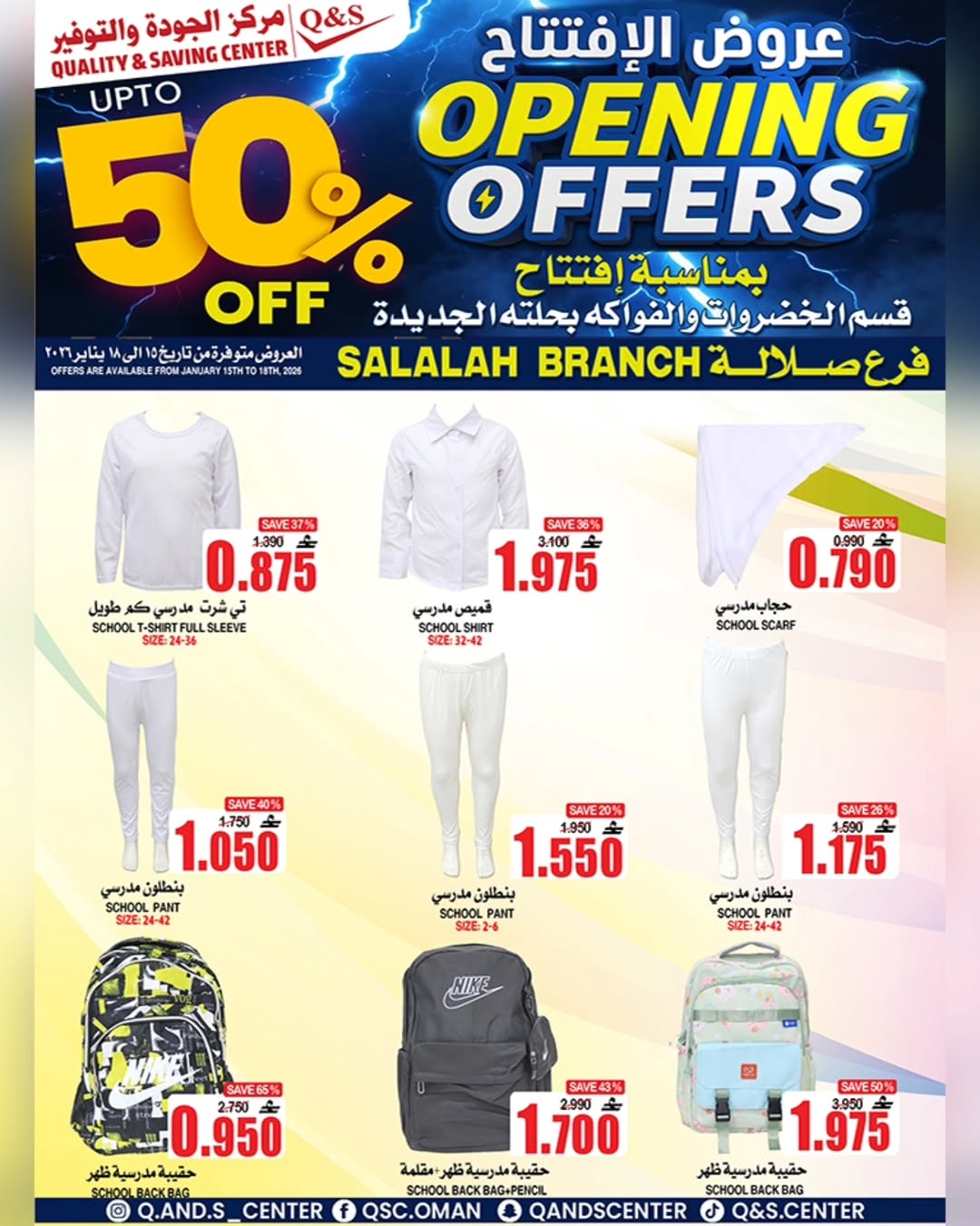 عروض مركز الجودة والتوفير  صلالة  من 15 حتى 18 يناير 2026 عروض الإفتتاح
