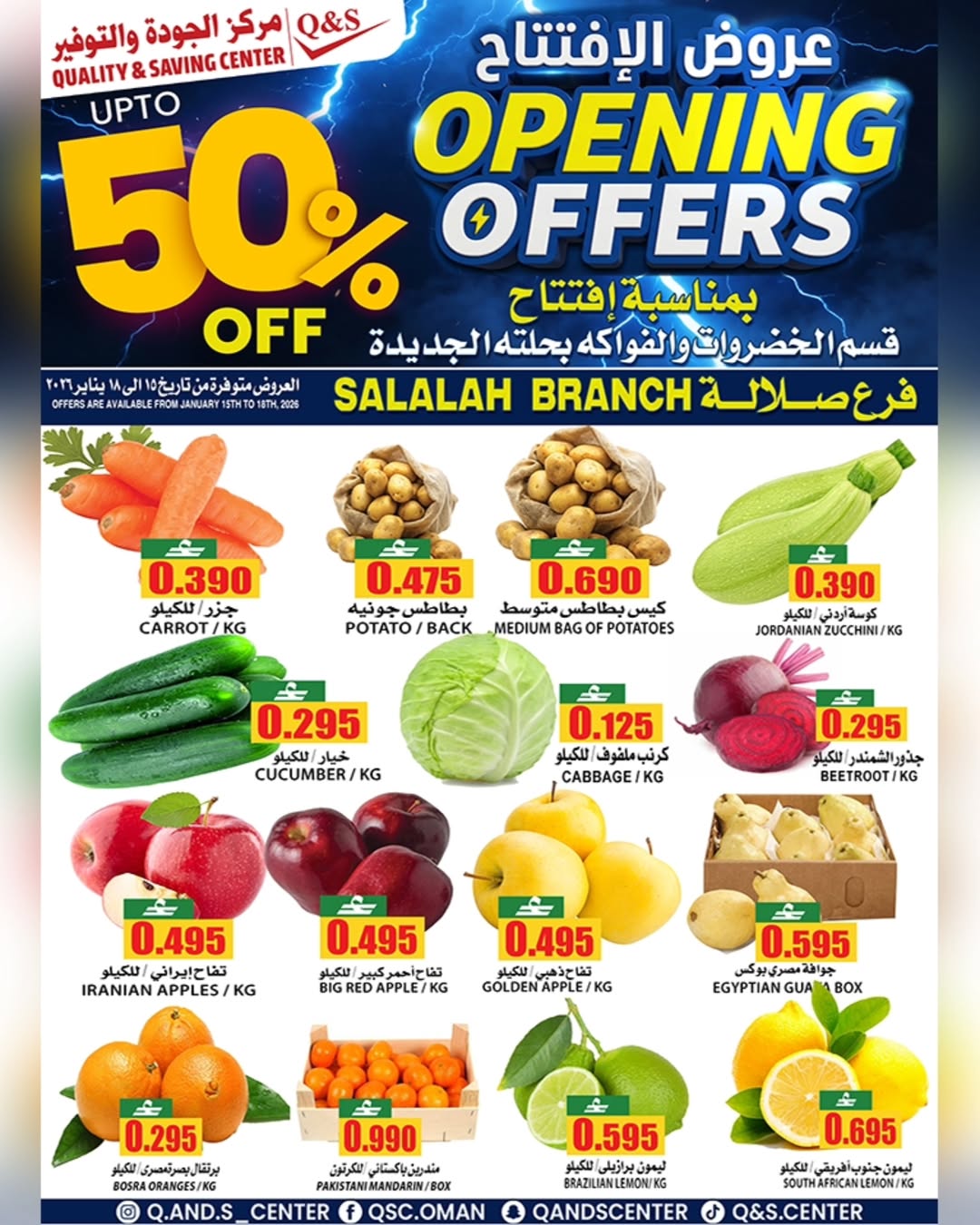 عروض مركز الجودة والتوفير  صلالة  من 15 حتى 18 يناير 2026 عروض الإفتتاح