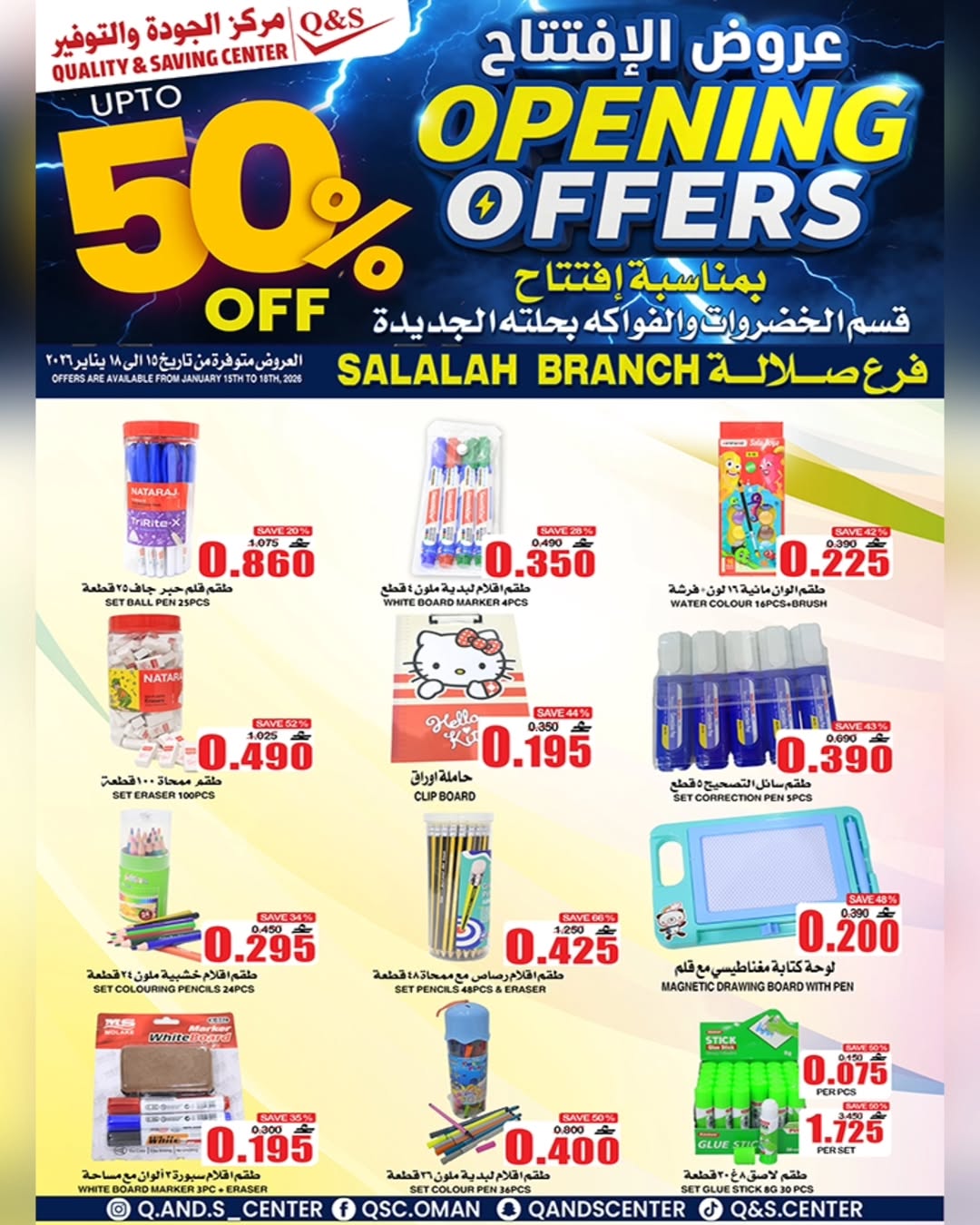 عروض مركز الجودة والتوفير  صلالة  من 15 حتى 18 يناير 2026 عروض الإفتتاح