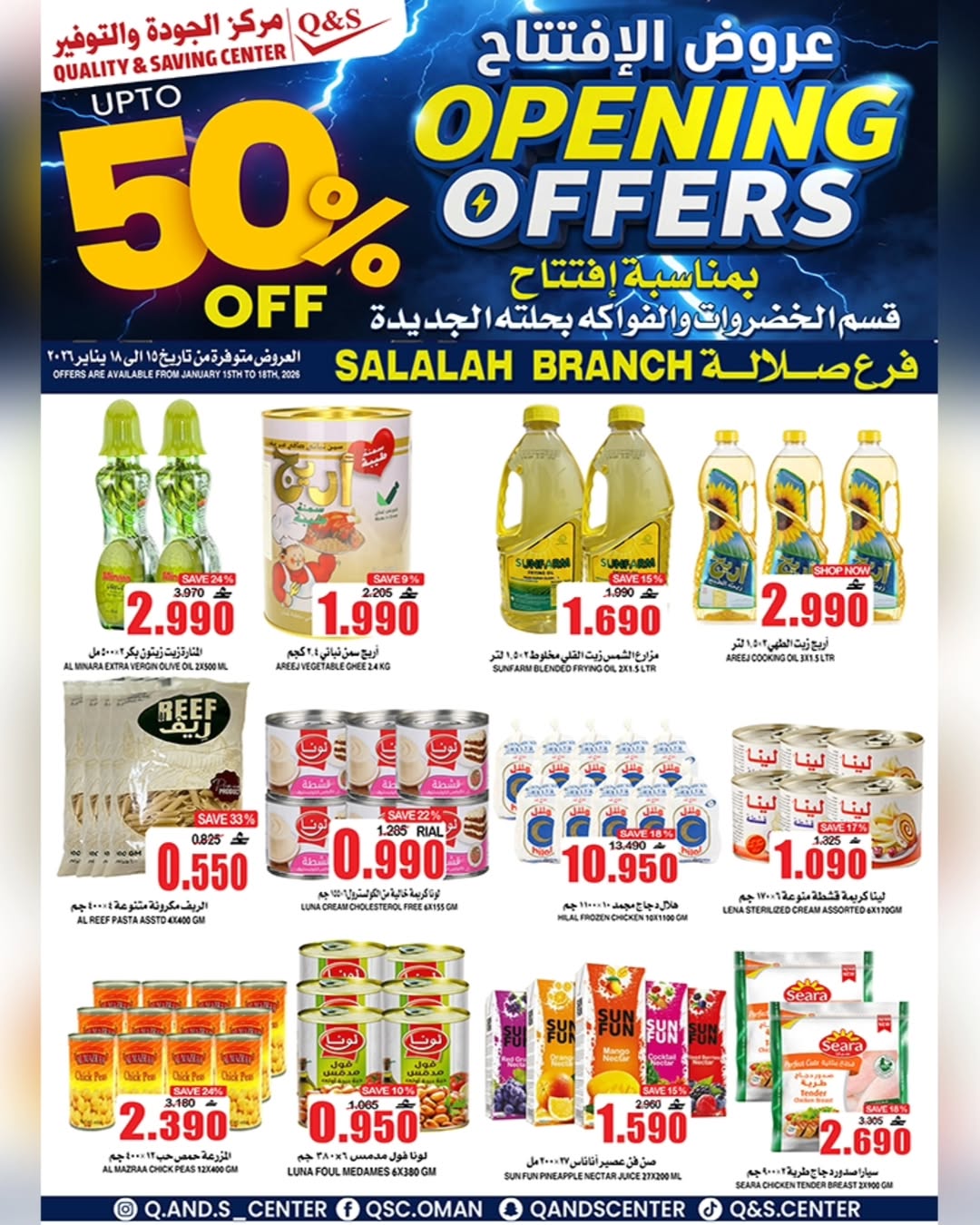 عروض مركز الجودة والتوفير  صلالة  من 15 حتى 18 يناير 2026 عروض الإفتتاح