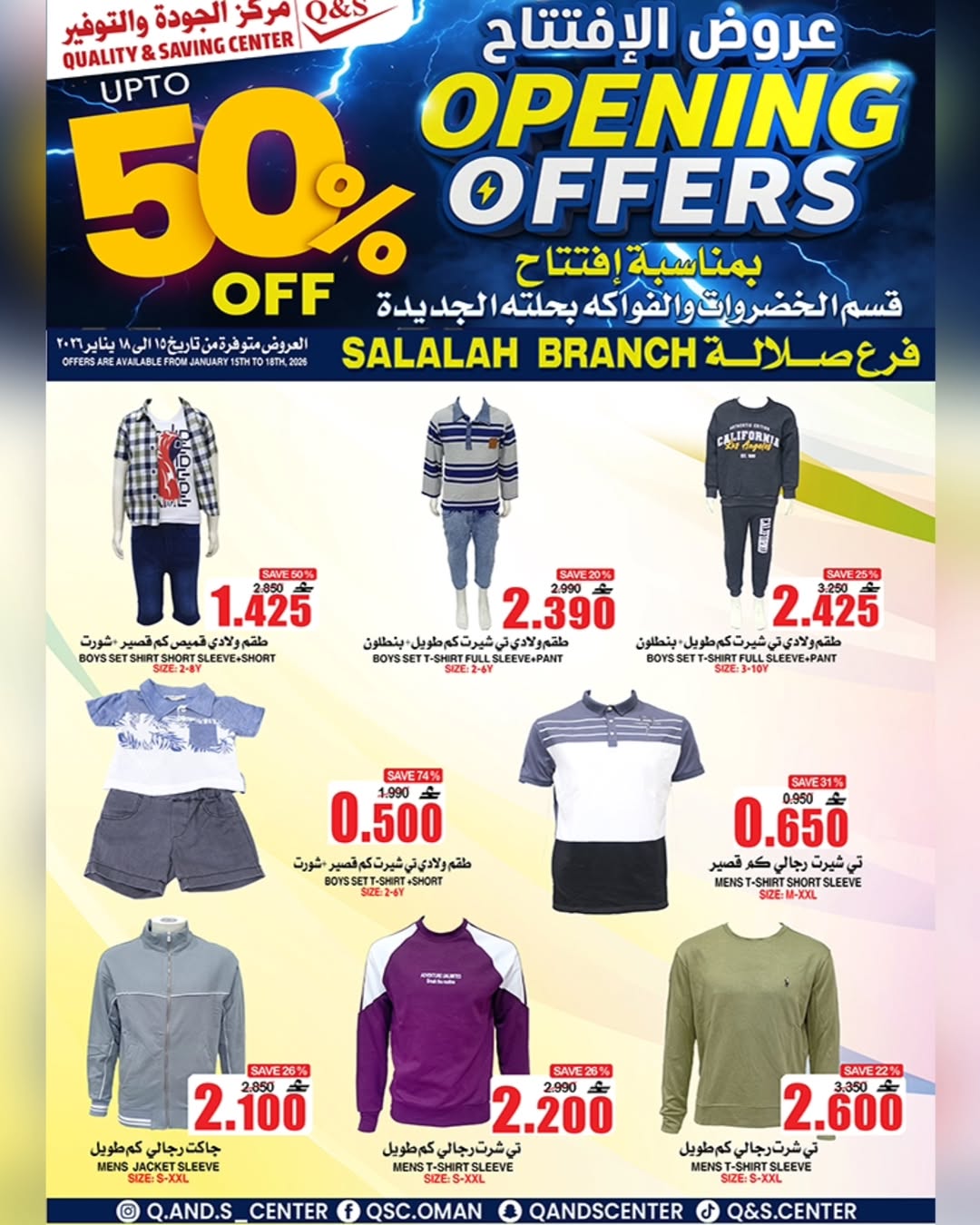 عروض مركز الجودة والتوفير  صلالة  من 15 حتى 18 يناير 2026 عروض الإفتتاح