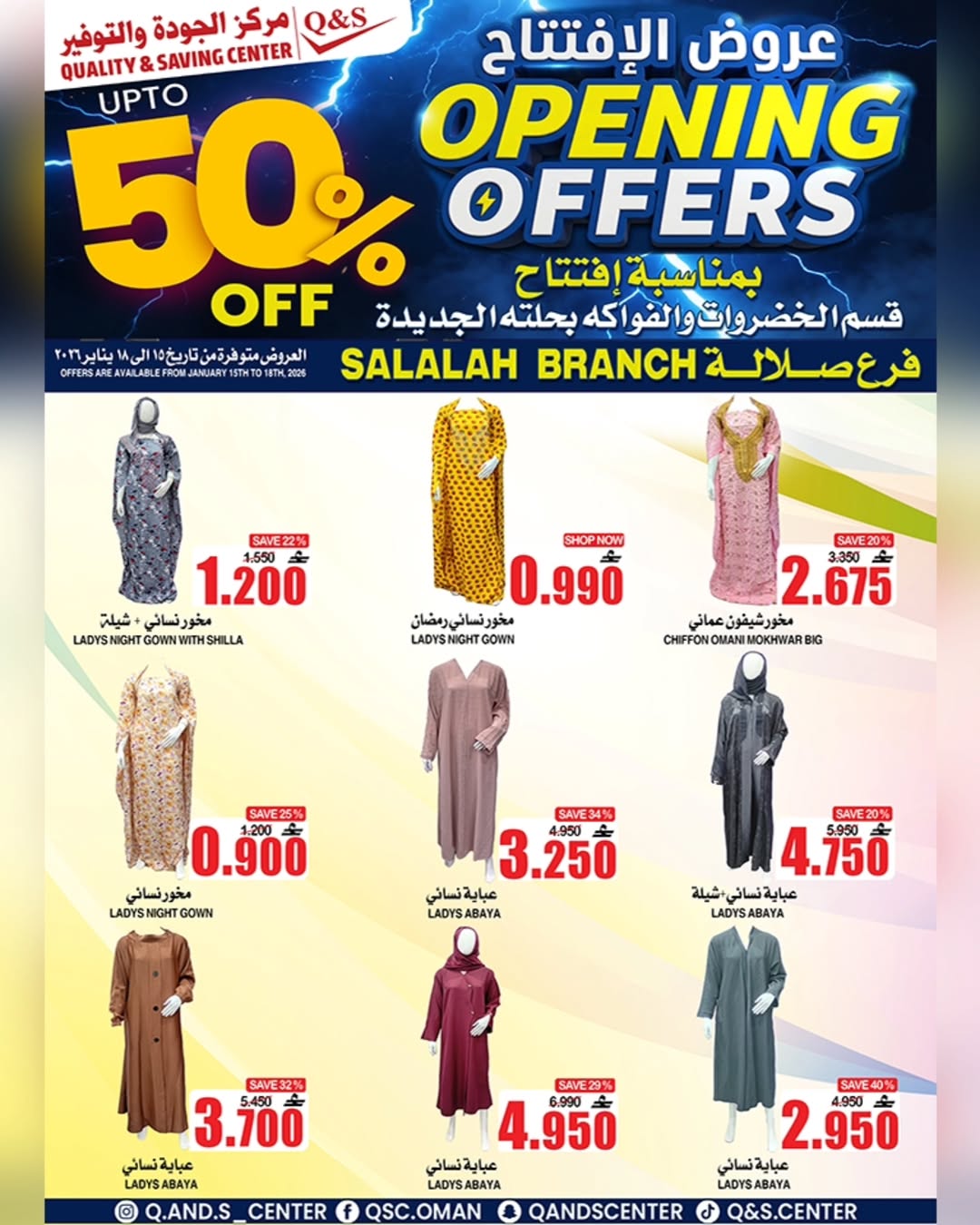عروض مركز الجودة والتوفير  صلالة  من 15 حتى 18 يناير 2026 عروض الإفتتاح