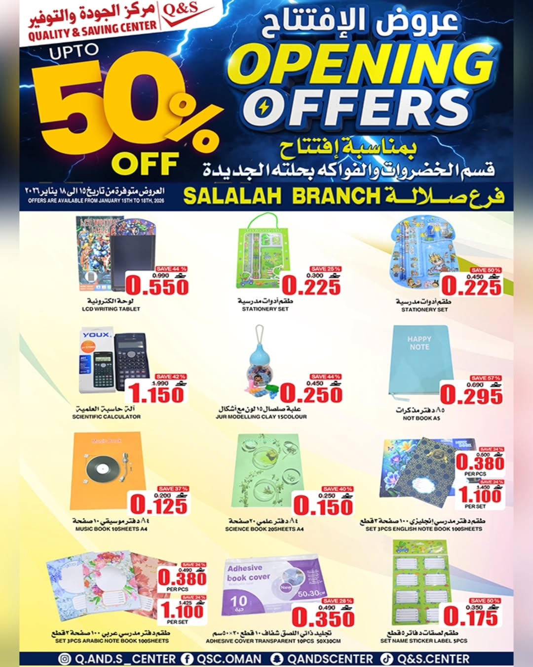 عروض مركز الجودة والتوفير  صلالة  من 15 حتى 18 يناير 2026 عروض الإفتتاح