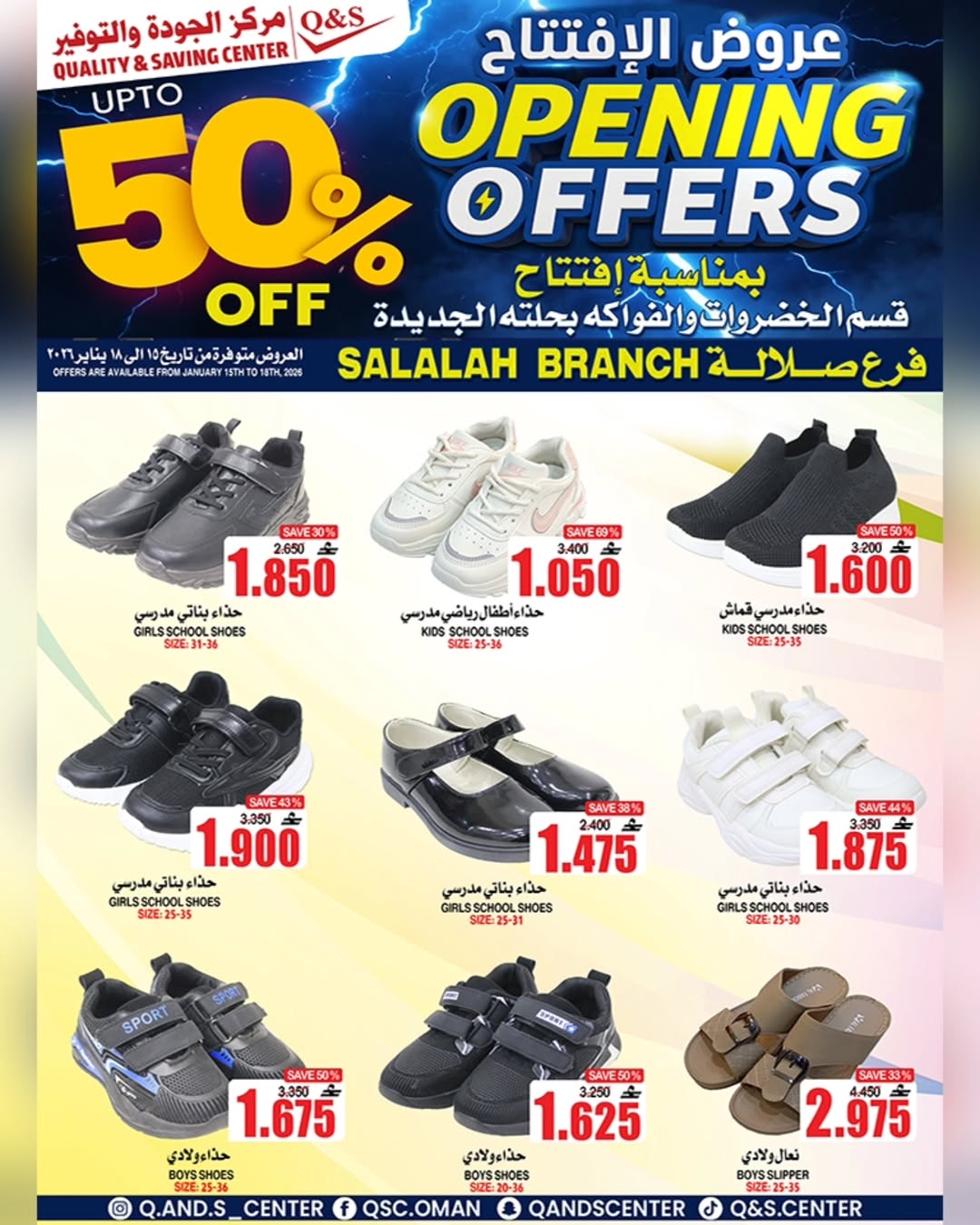 عروض مركز الجودة والتوفير  صلالة  من 15 حتى 18 يناير 2026 عروض الإفتتاح