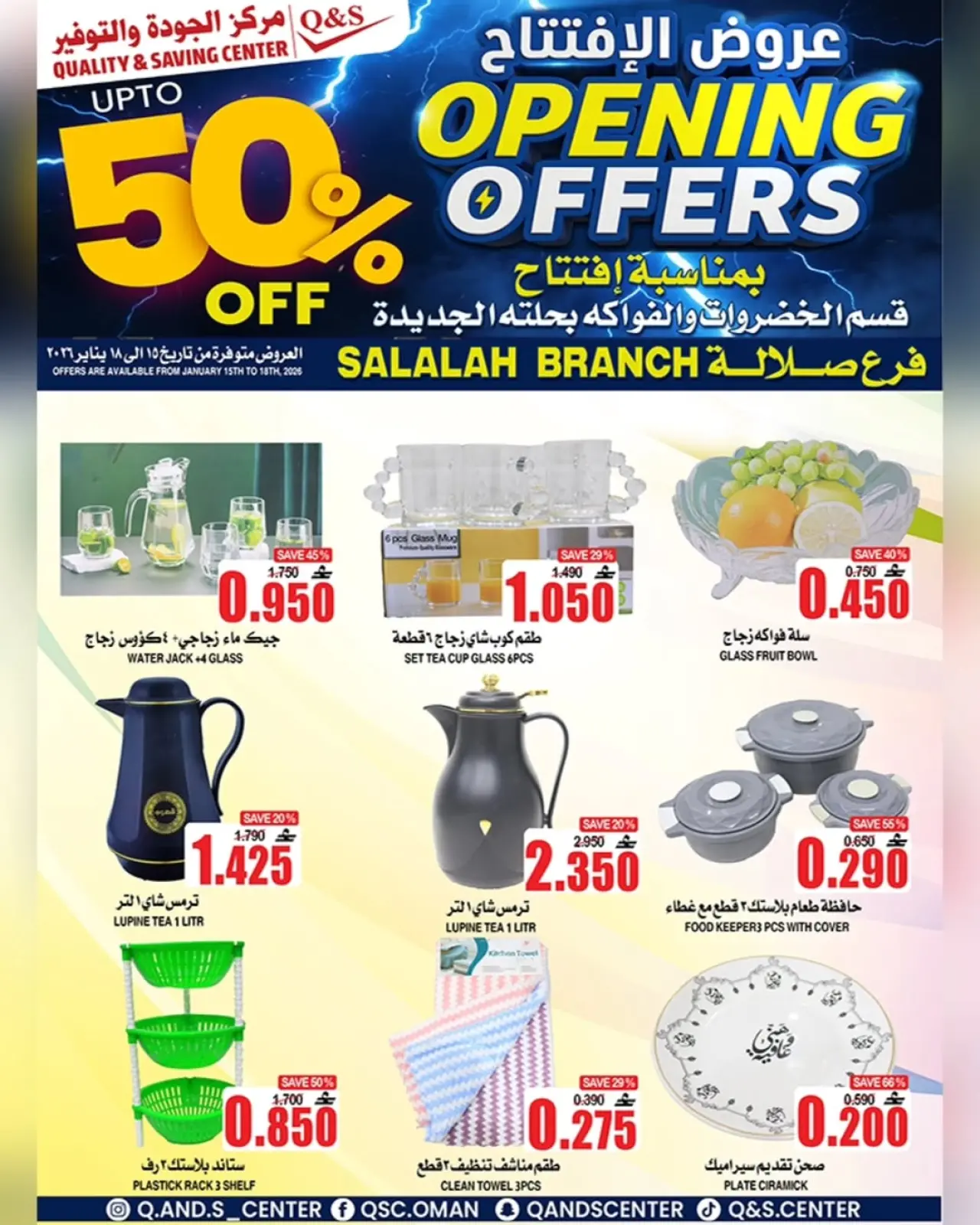 صفحة 3 ضمن عروض الإفتتاح في مركز الجودة والتوفير عمان