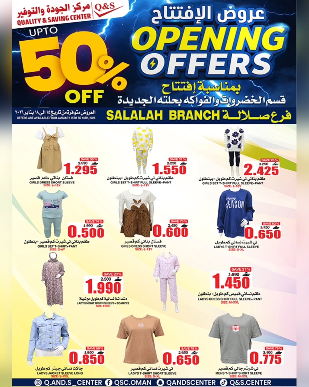عروض مركز الجودة والتوفير  صلالة  من 15 حتى 18 يناير 2026 عروض الإفتتاح