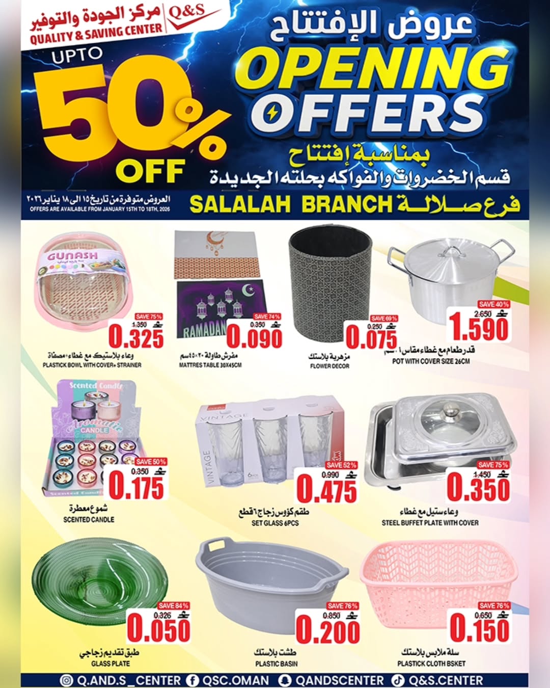 عروض مركز الجودة والتوفير  صلالة  من 15 حتى 18 يناير 2026 عروض الإفتتاح