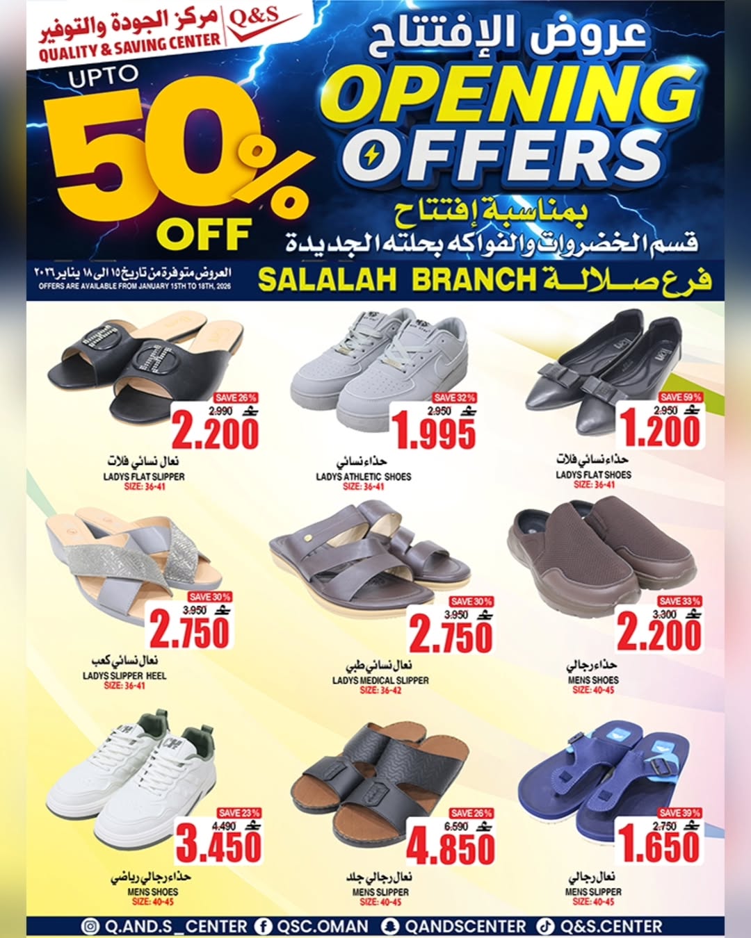 عروض مركز الجودة والتوفير  صلالة  من 15 حتى 18 يناير 2026 عروض الإفتتاح