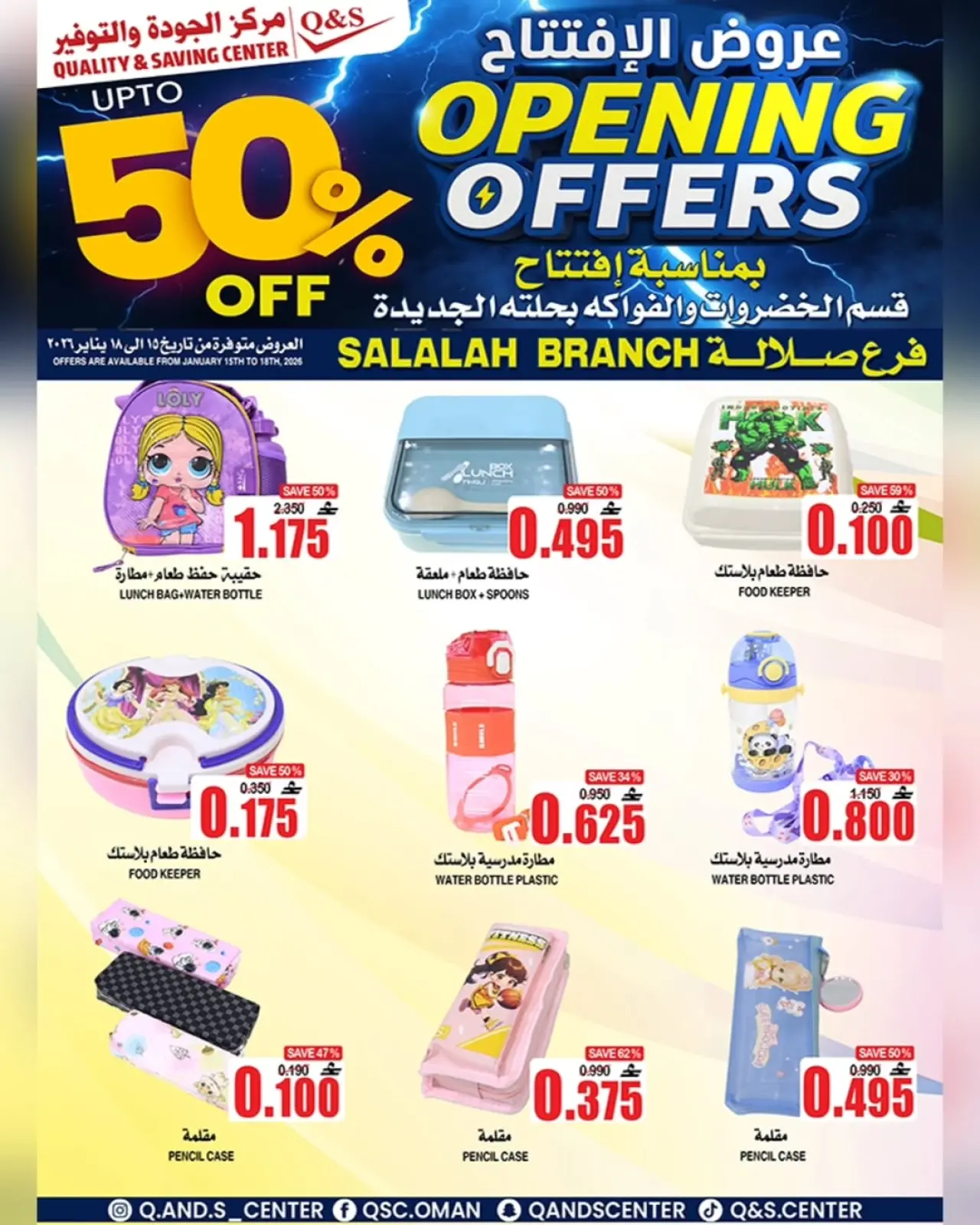 صفحة 11 ضمن عروض الإفتتاح في مركز الجودة والتوفير عمان